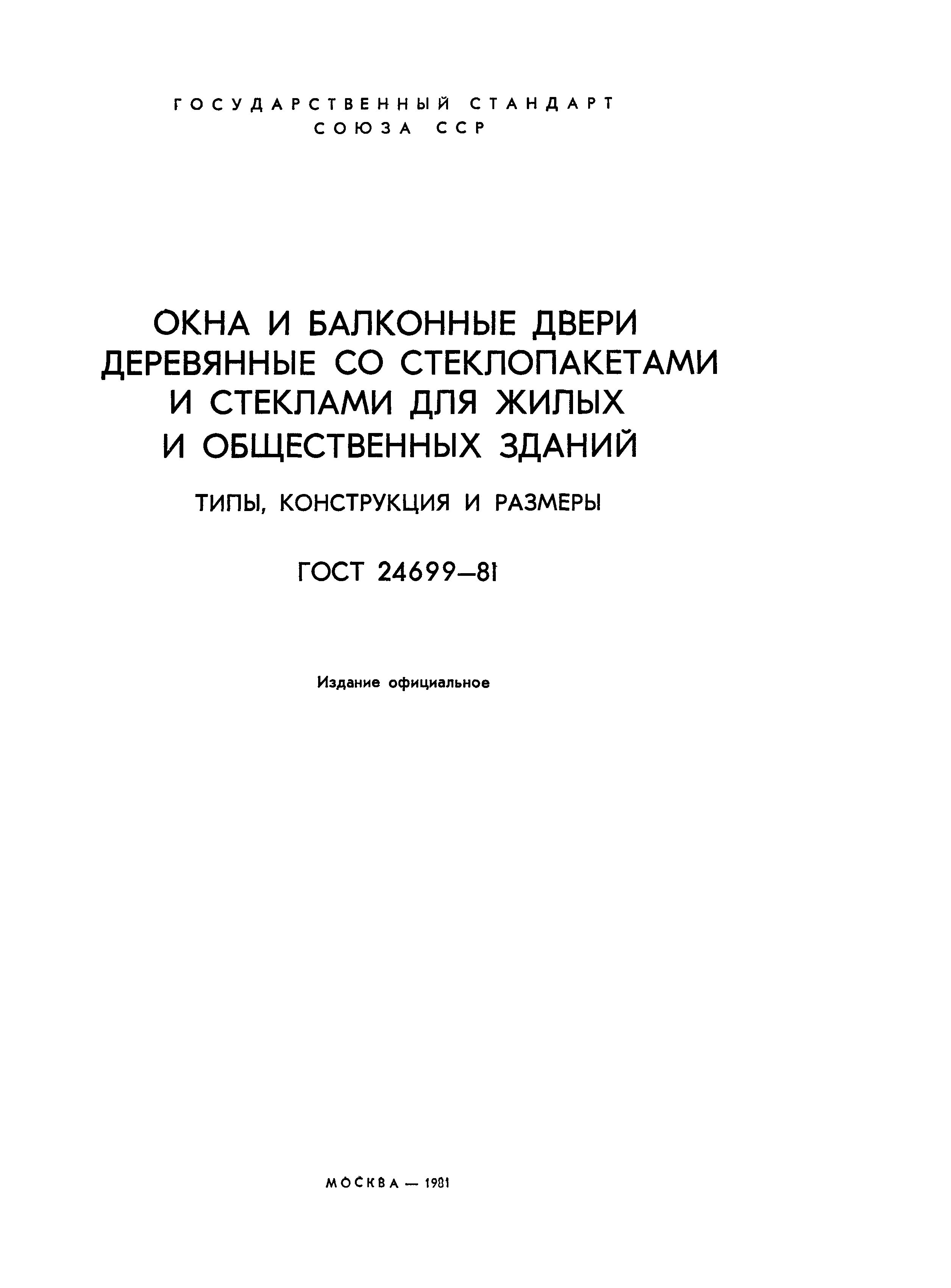 ГОСТ 24699-81