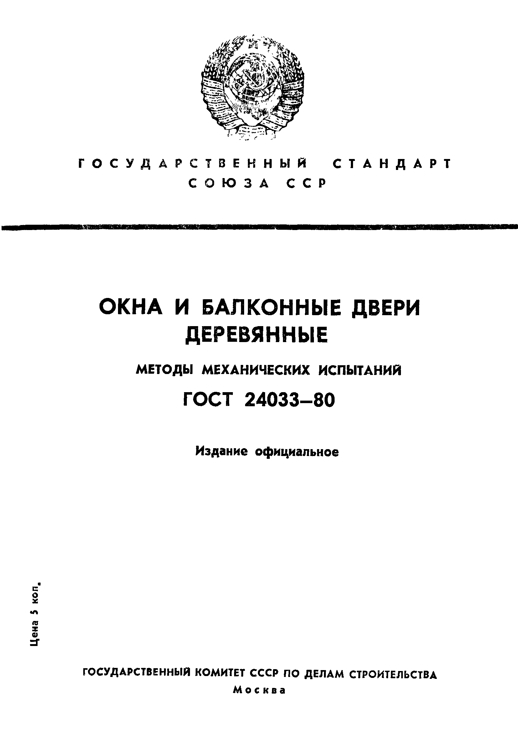 ГОСТ 24033-80