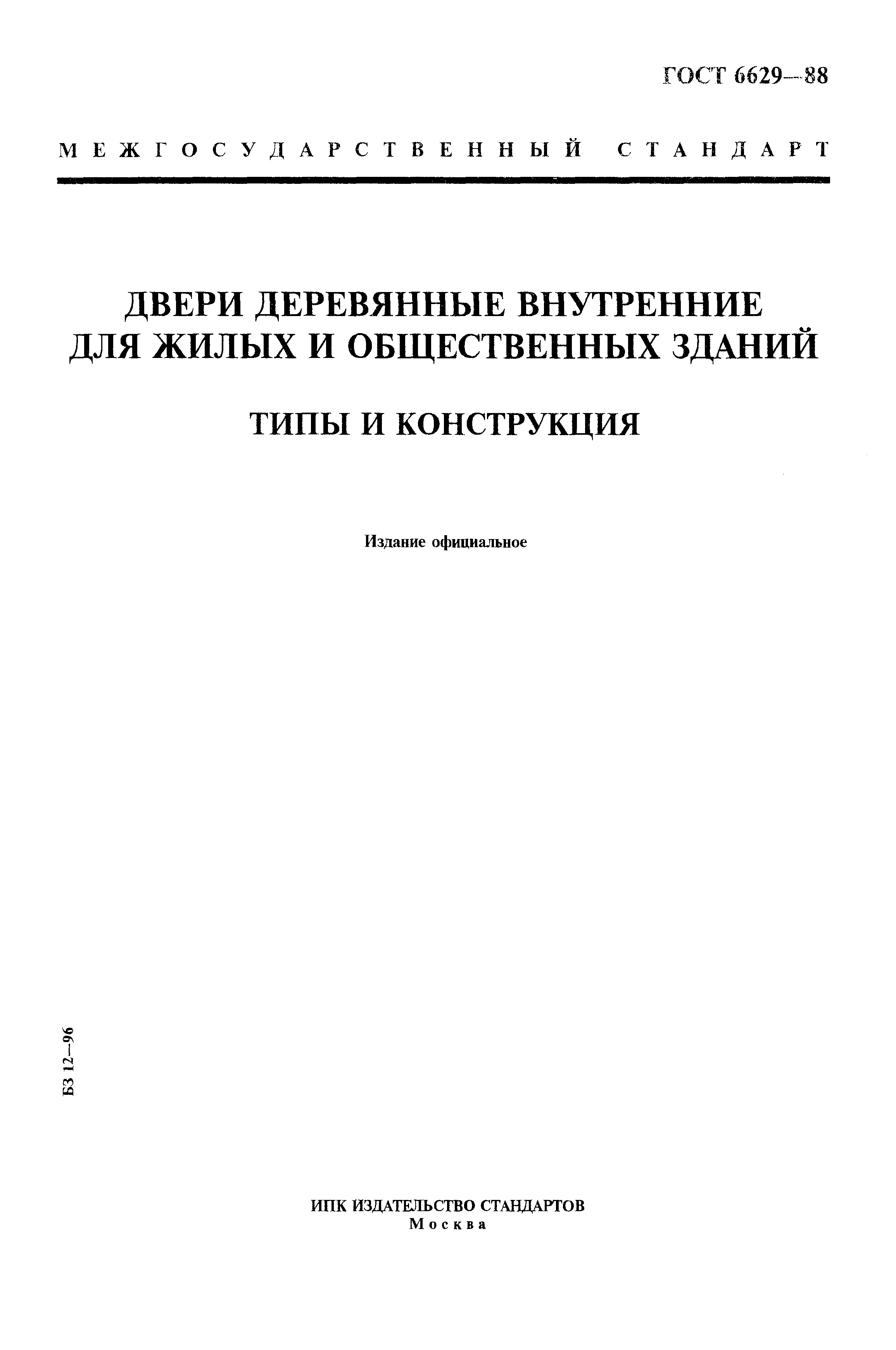 Скачать ГОСТ 6629-88 Двери Деревянные Внутренние Для Жилых И.