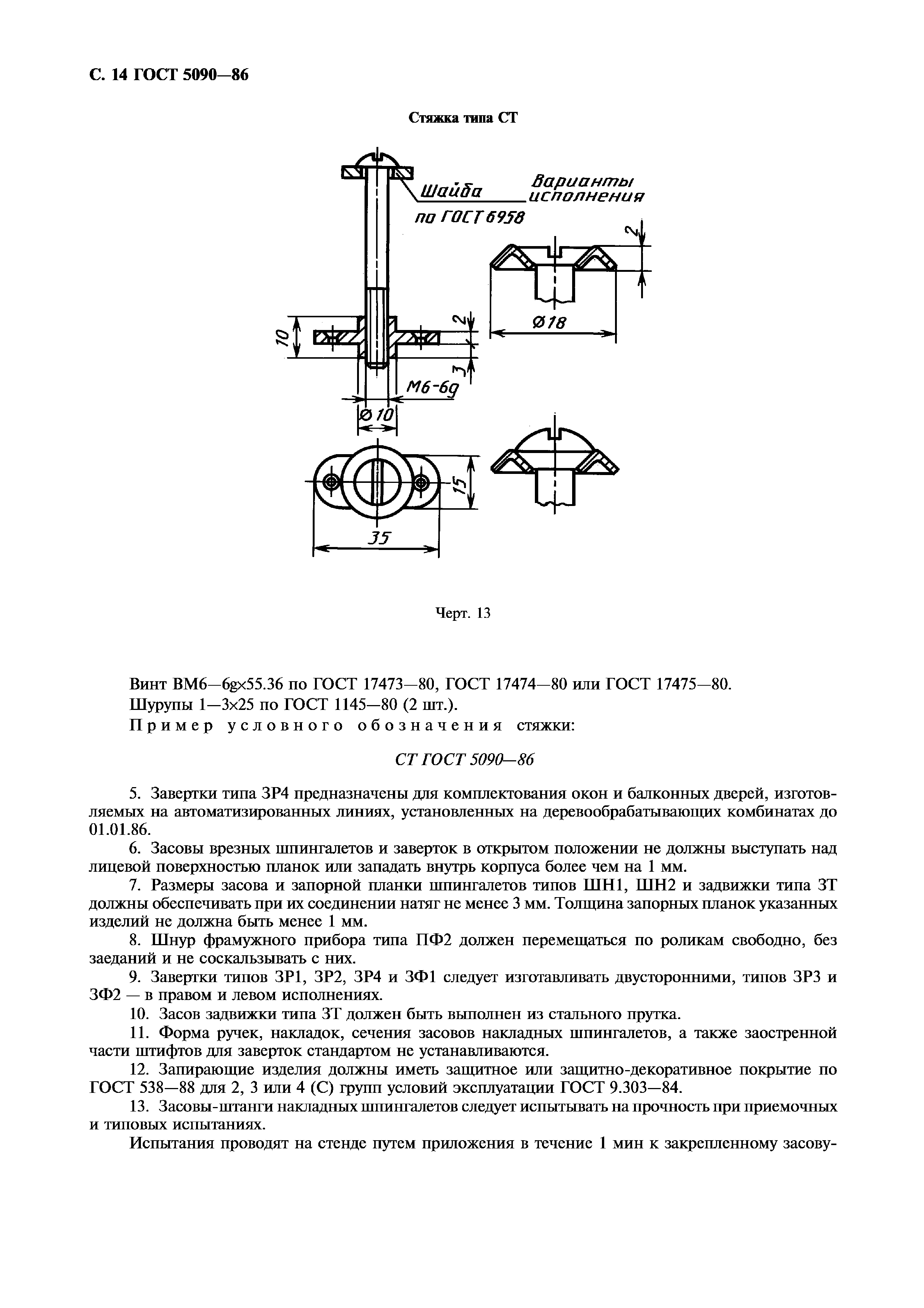 ГОСТ 5090-86