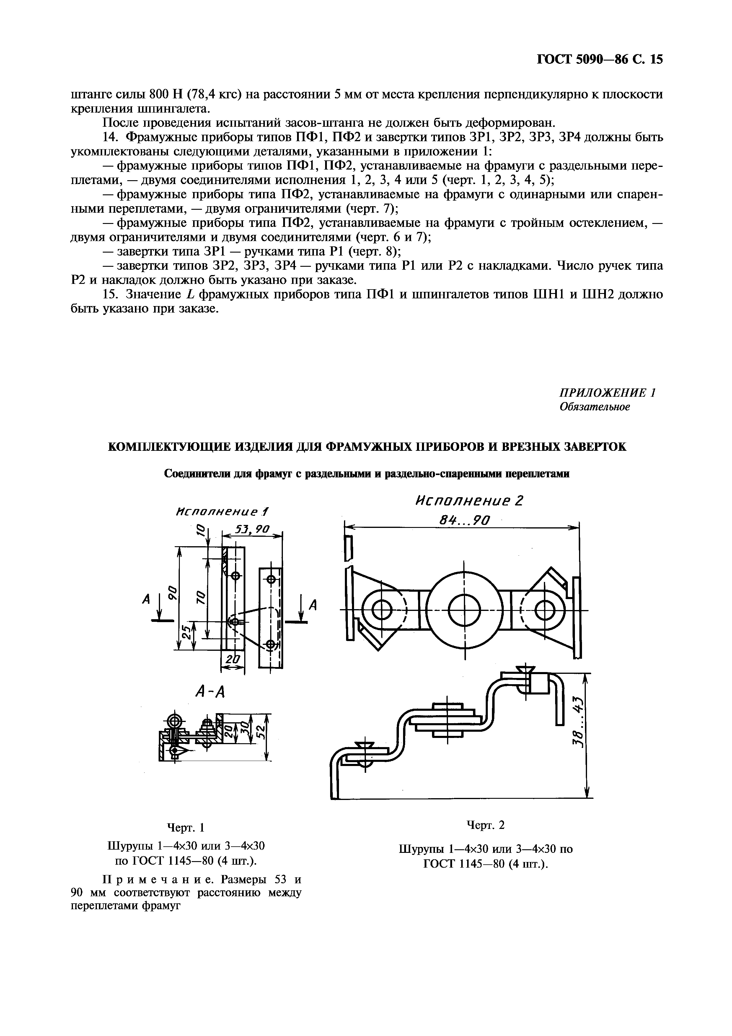 Шпингалет шн1 ГОСТ 5090-86