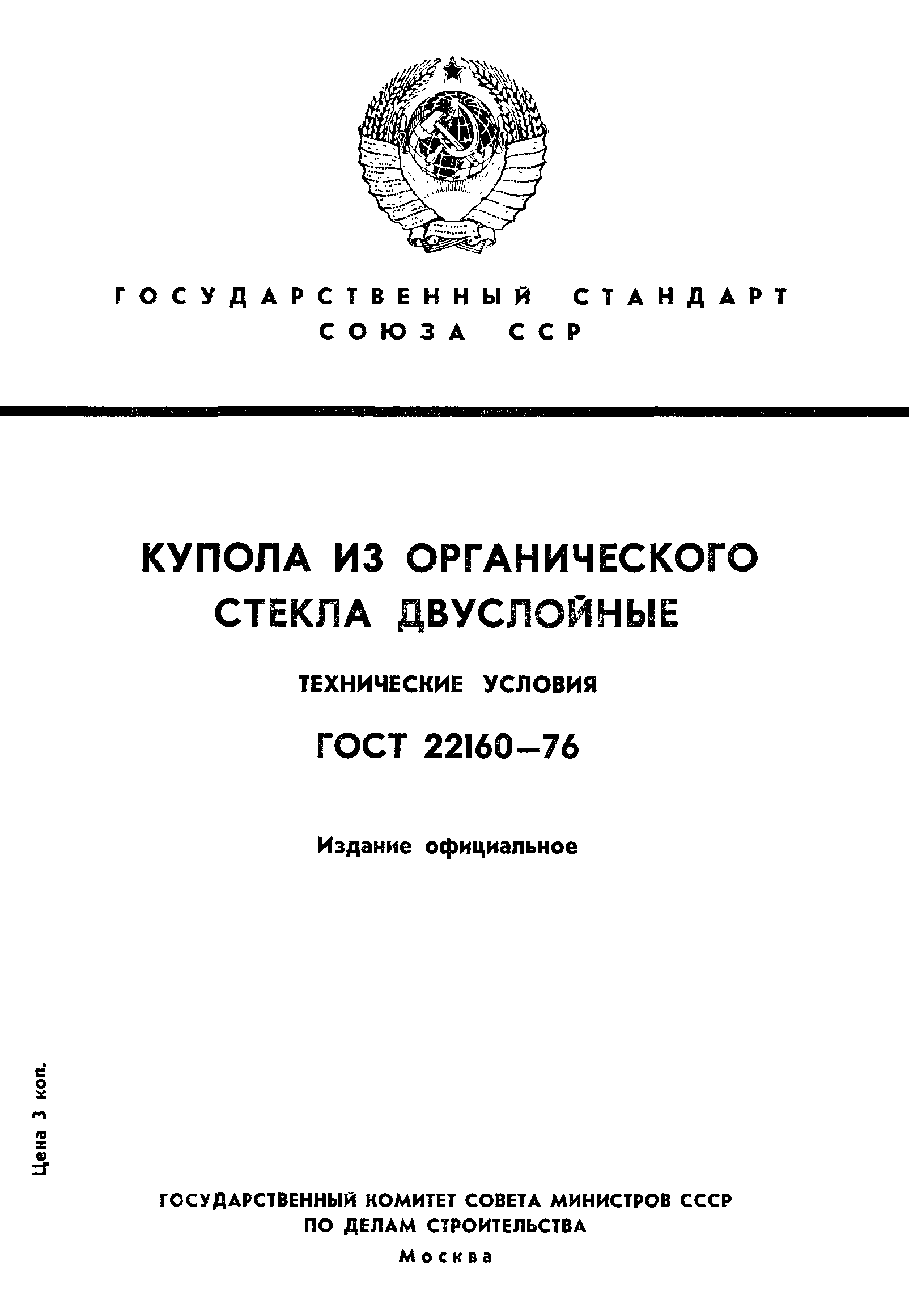 ГОСТ 22160-76