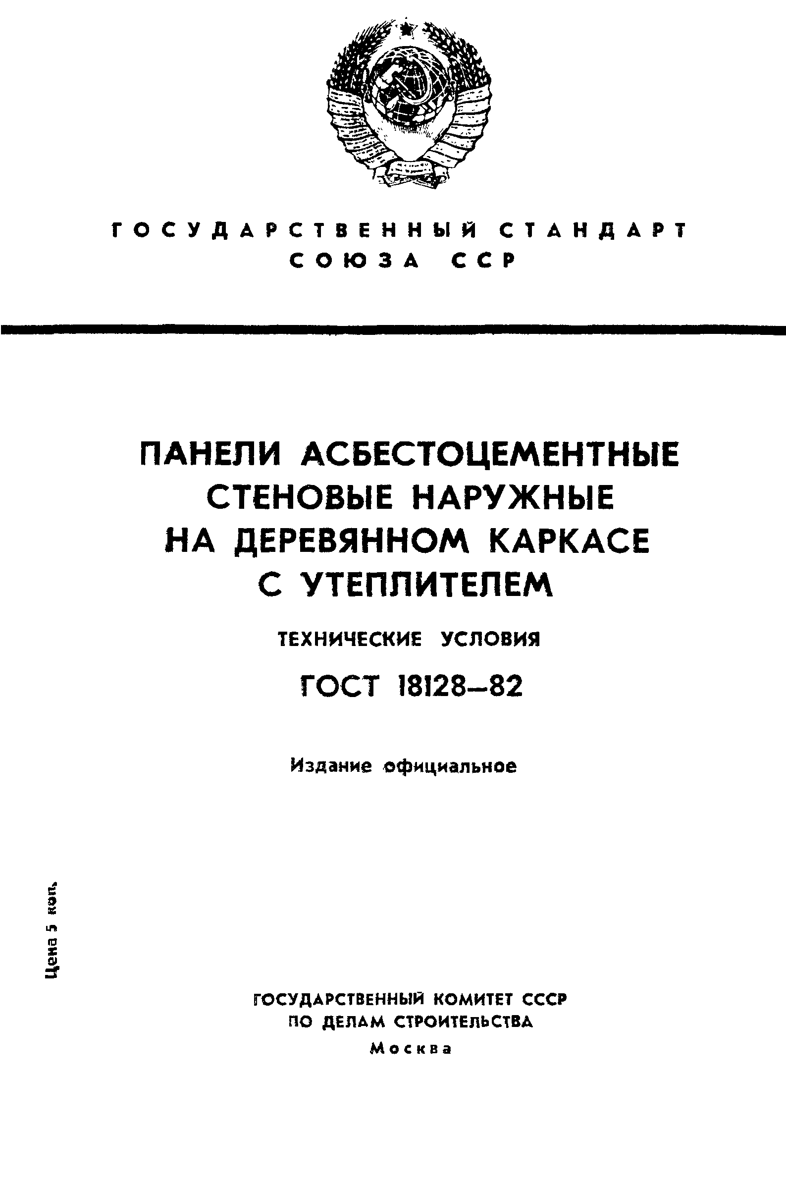 Скачать ГОСТ 18128-82 Панели асбестоцементные стеновые наружные на  деревянном каркасе с утеплителем. Технические условия