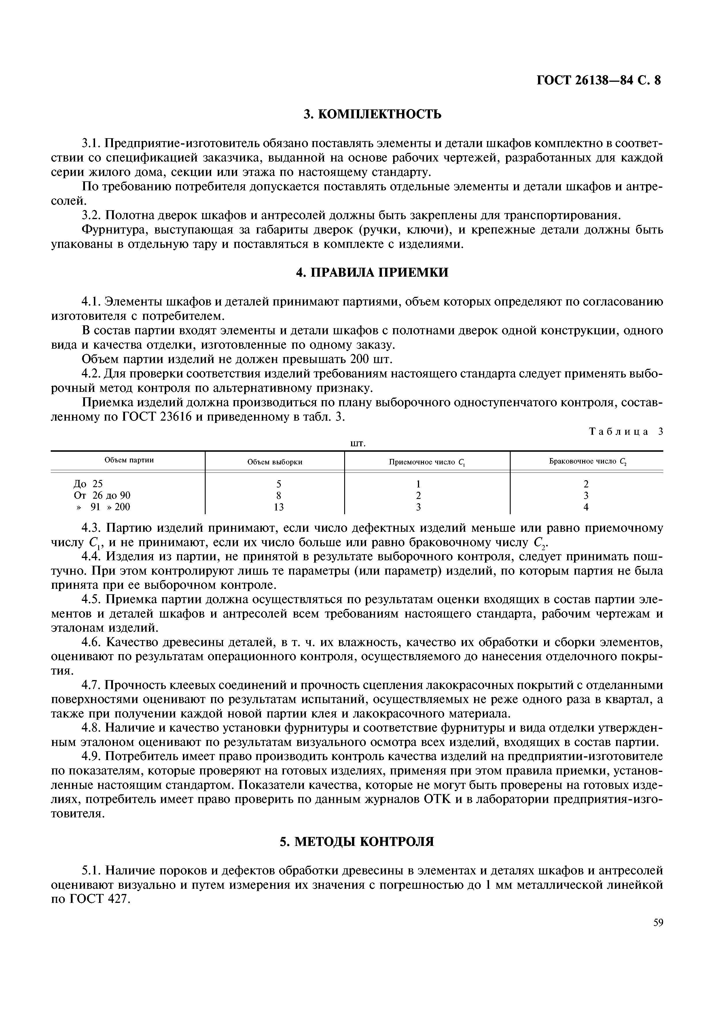 Скачать ГОСТ 26138-84 Элементы и детали встроенных шкафов и антресолей для  жилых зданий. Технические условия