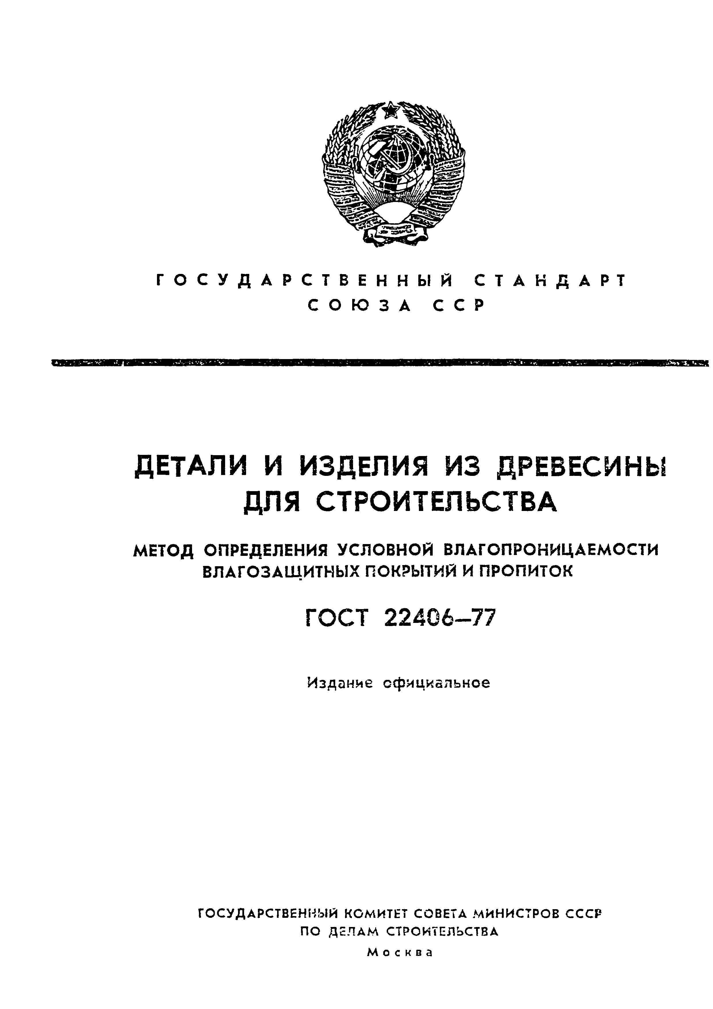 ГОСТ 22406-77