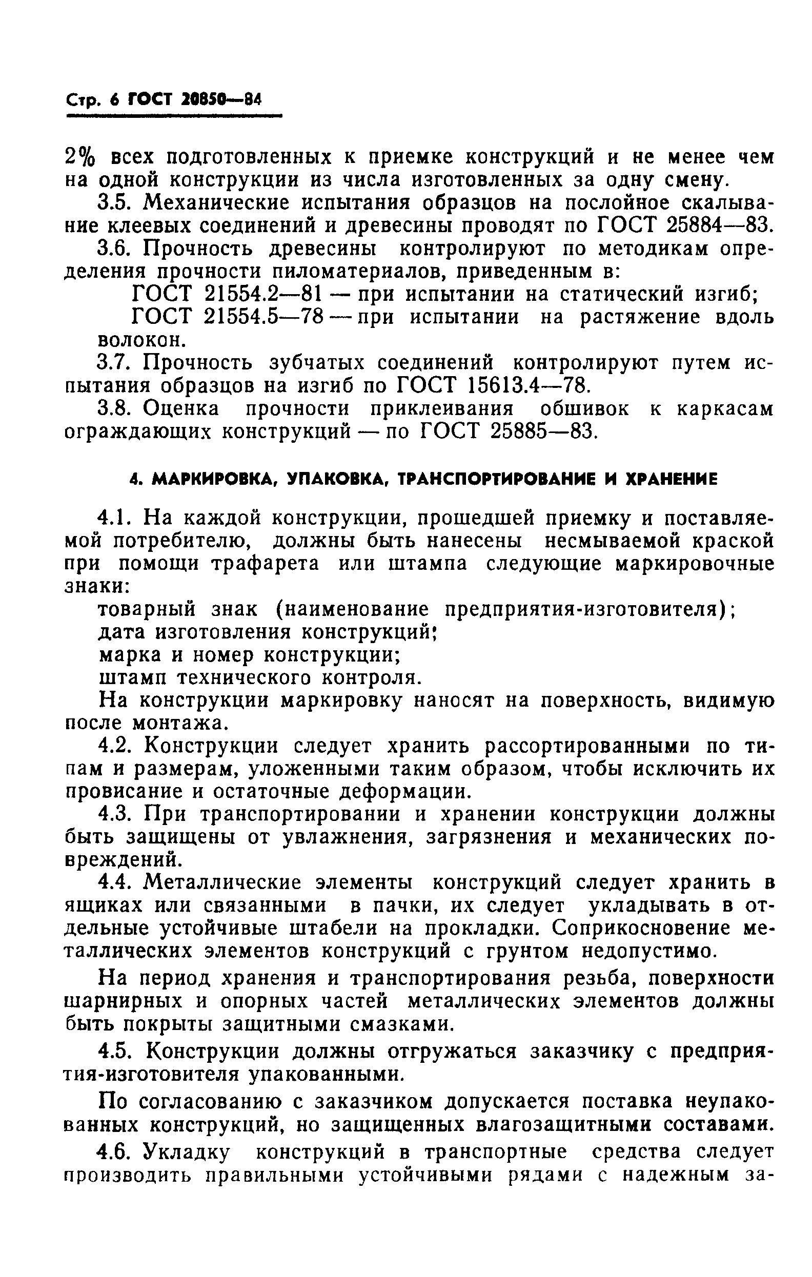 ГОСТ 20850-84