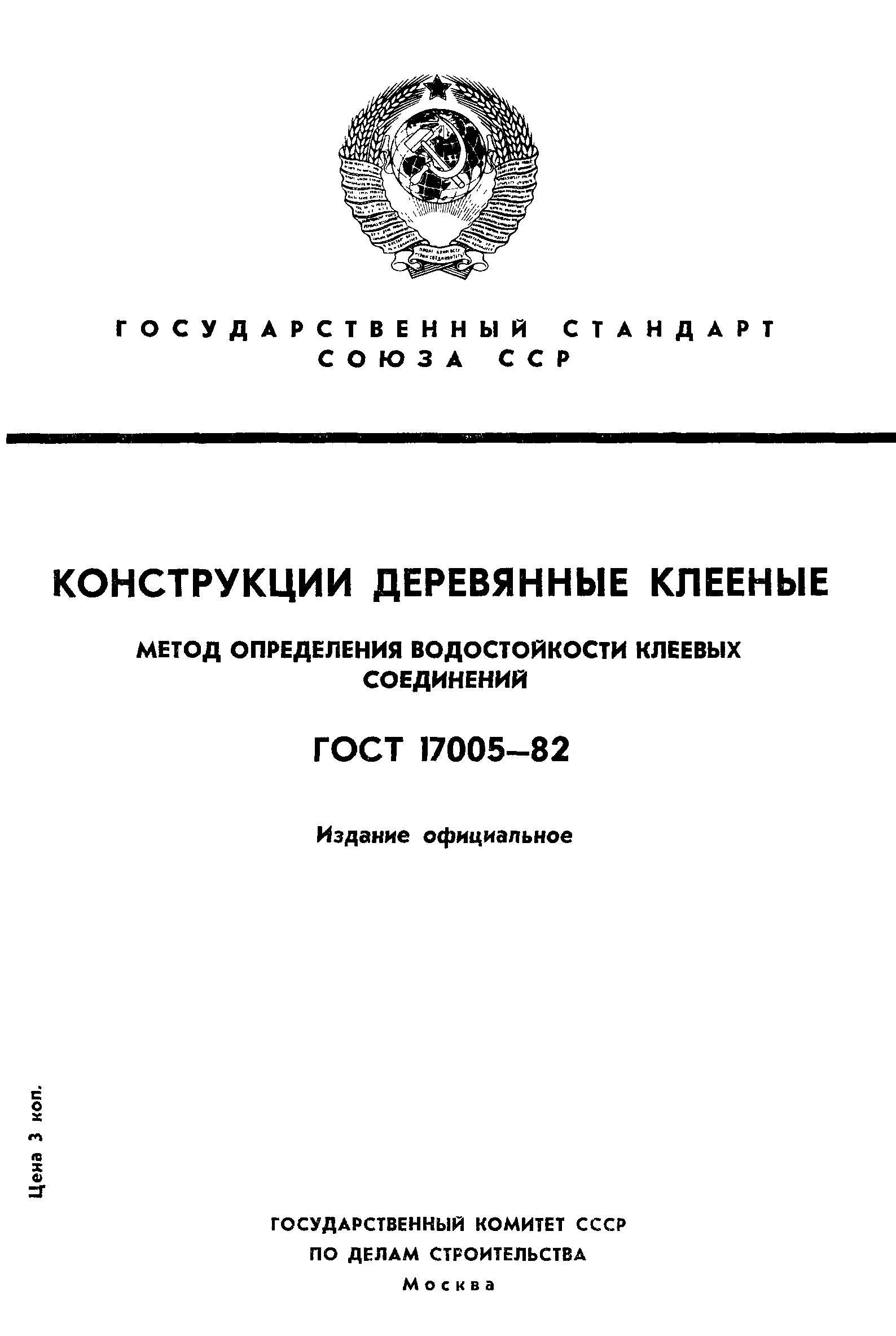 ГОСТ 17005-82