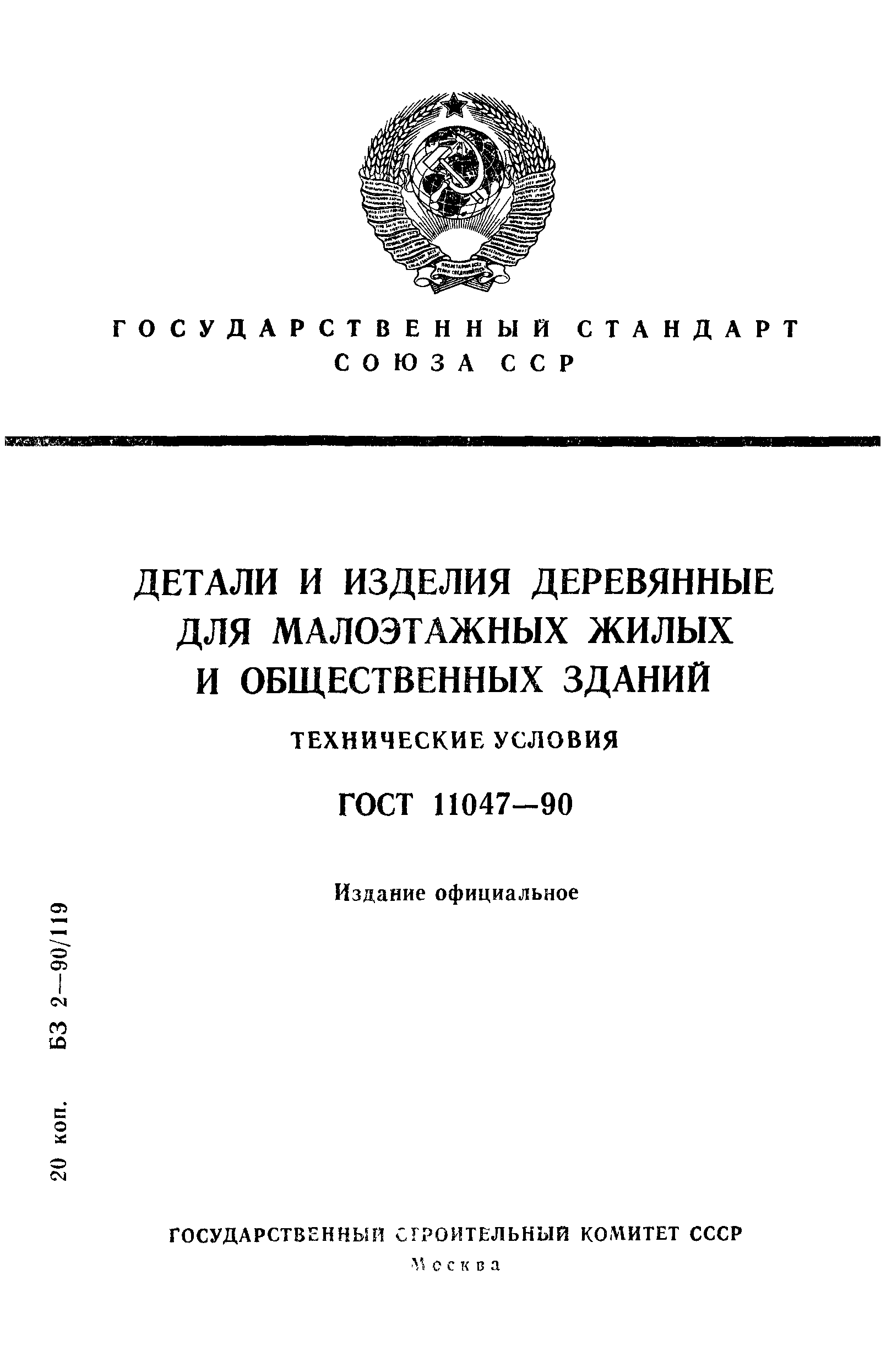 Скачать ГОСТ 11047-90 Детали и изделия деревянные для малоэтажных жилых и  общественных зданий. Технические условия