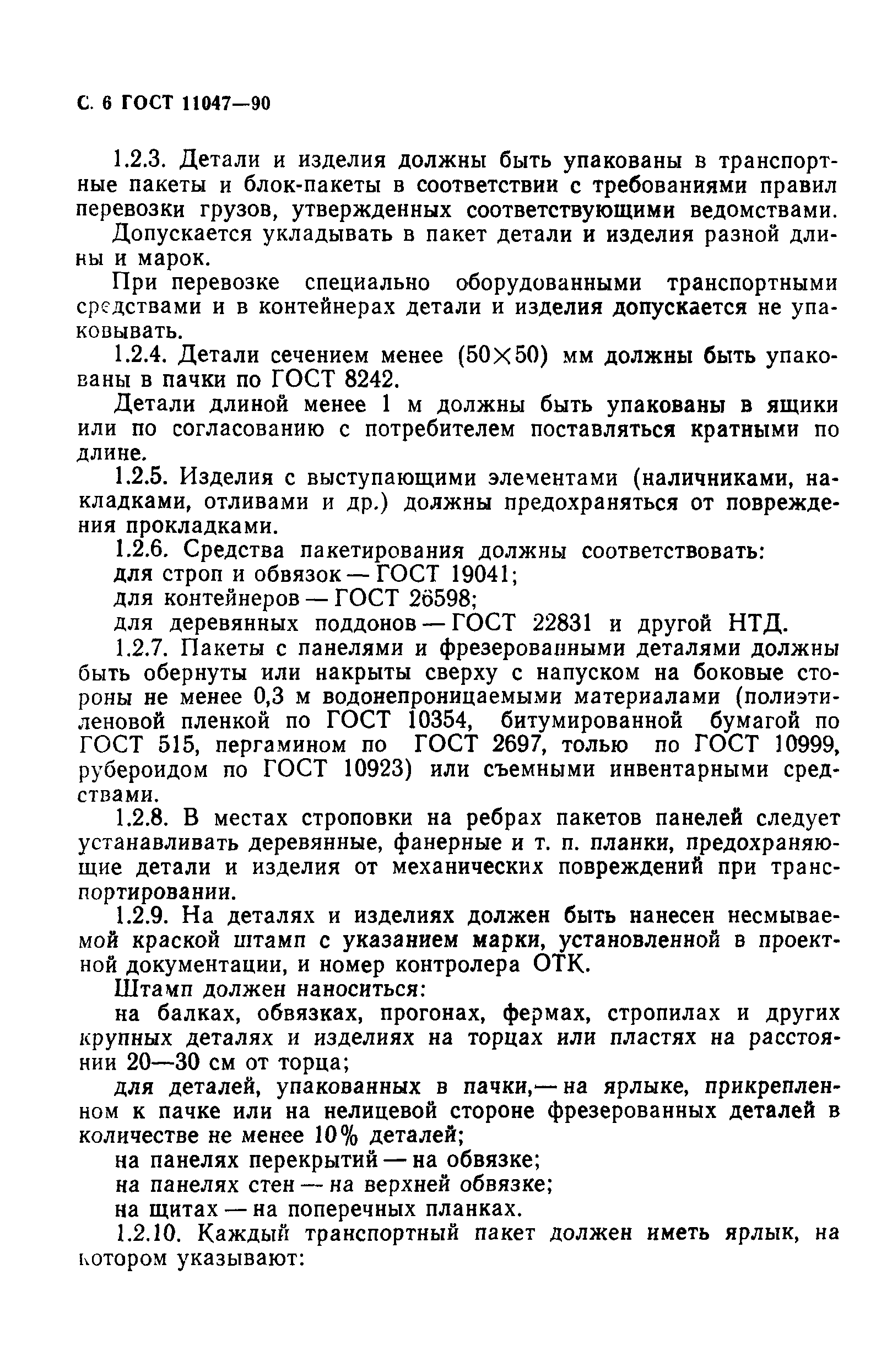 Скачать ГОСТ 11047-90 Детали и изделия деревянные для малоэтажных жилых и  общественных зданий. Технические условия