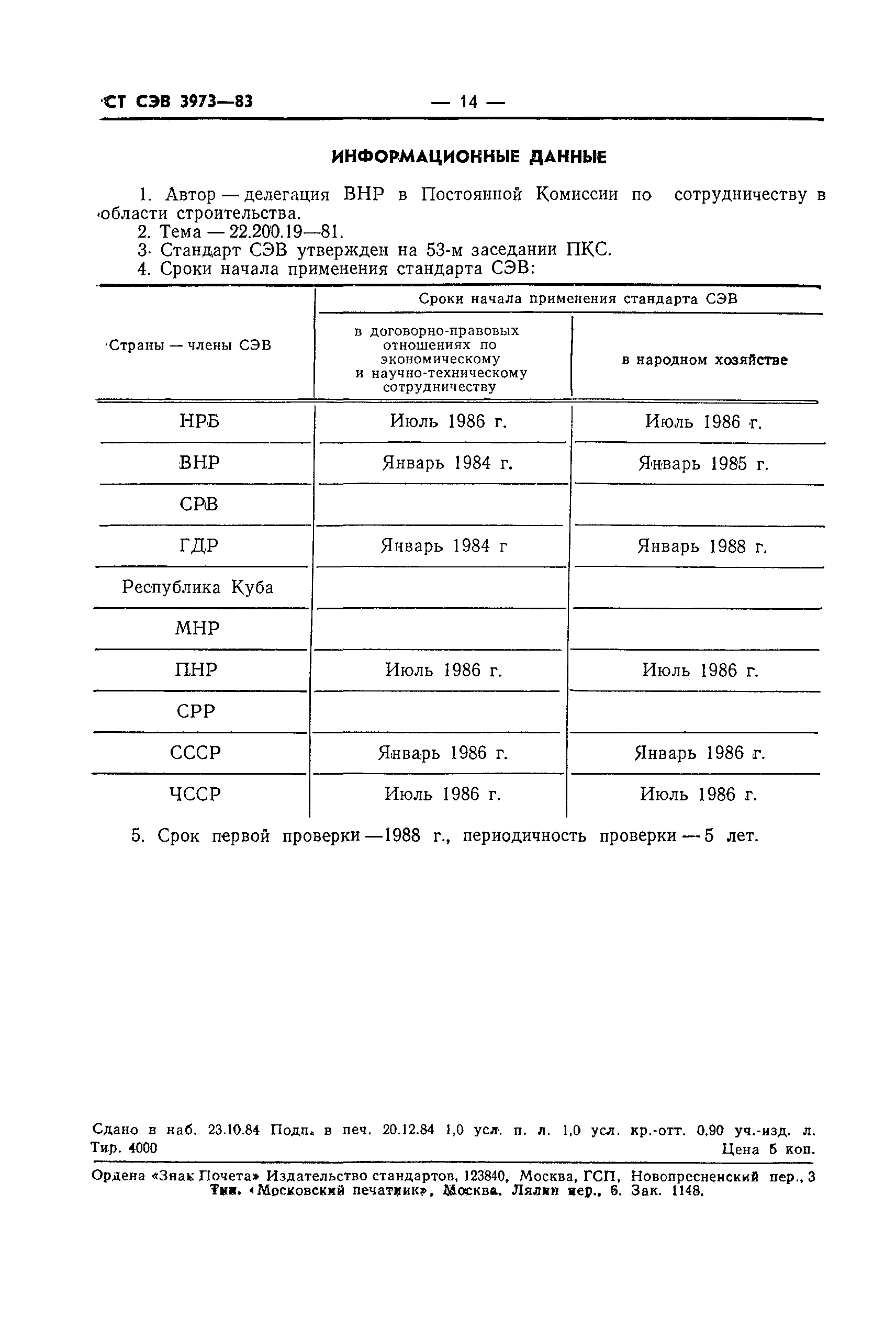 СТ СЭВ 3973-83