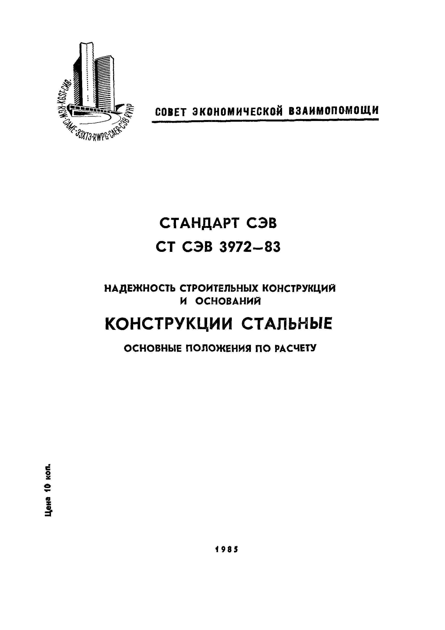 СТ СЭВ 3972-83