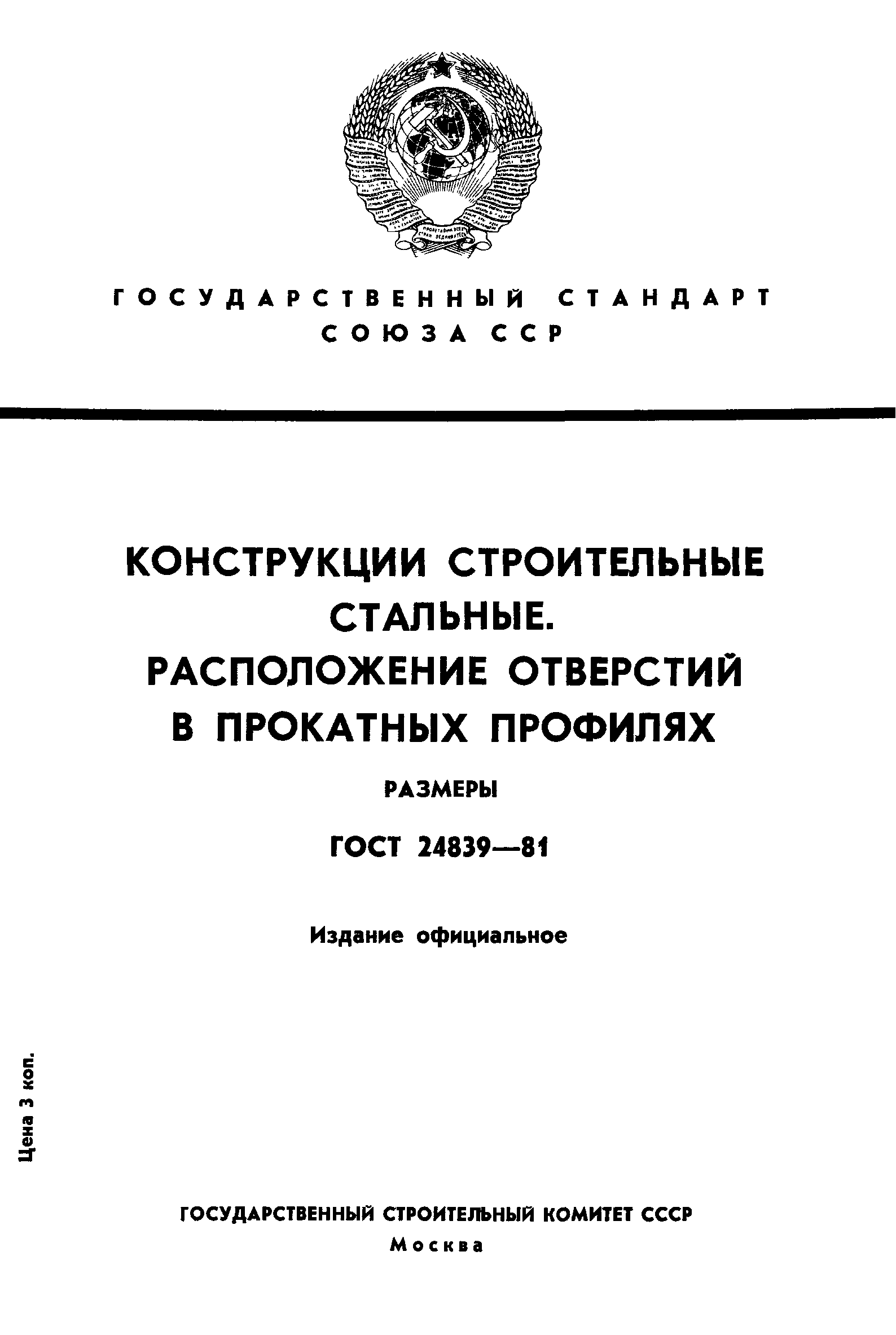 гост 24839 81