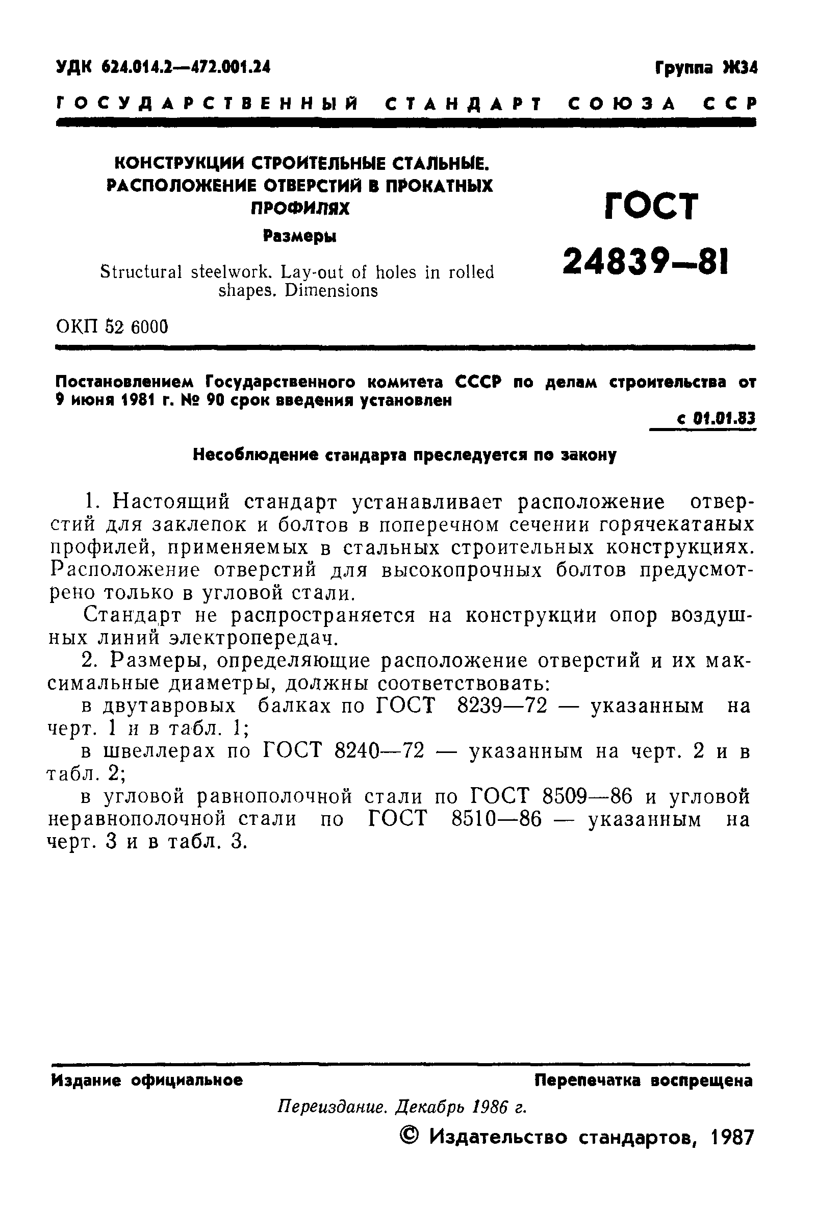 ГОСТ 24839-81