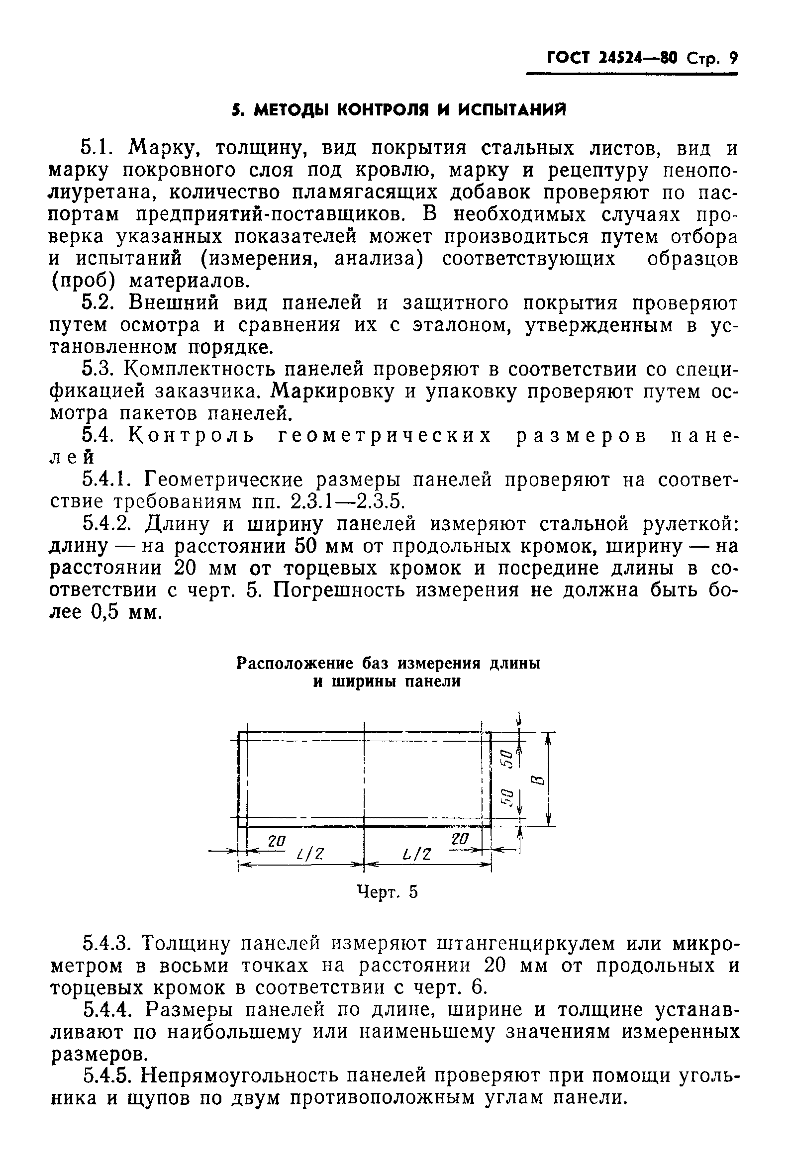 ГОСТ 24524-80