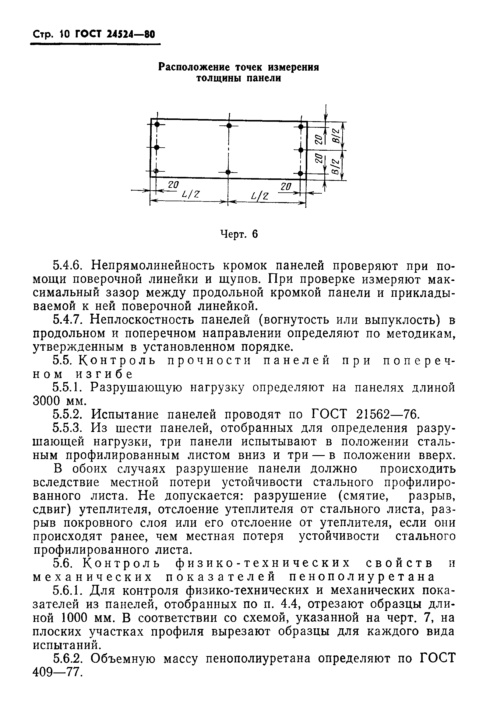 ГОСТ 24524-80