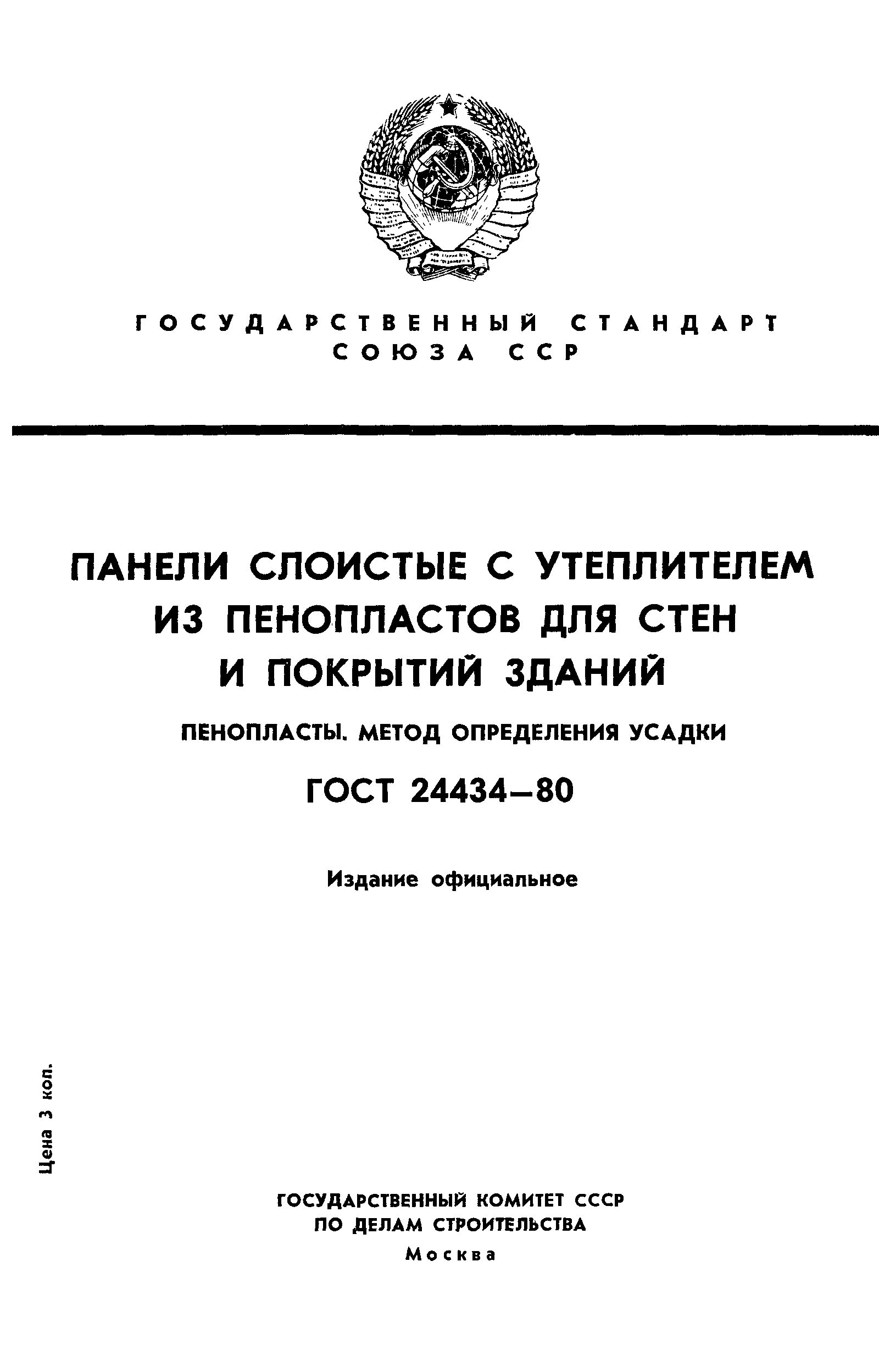 ГОСТ 24434-80