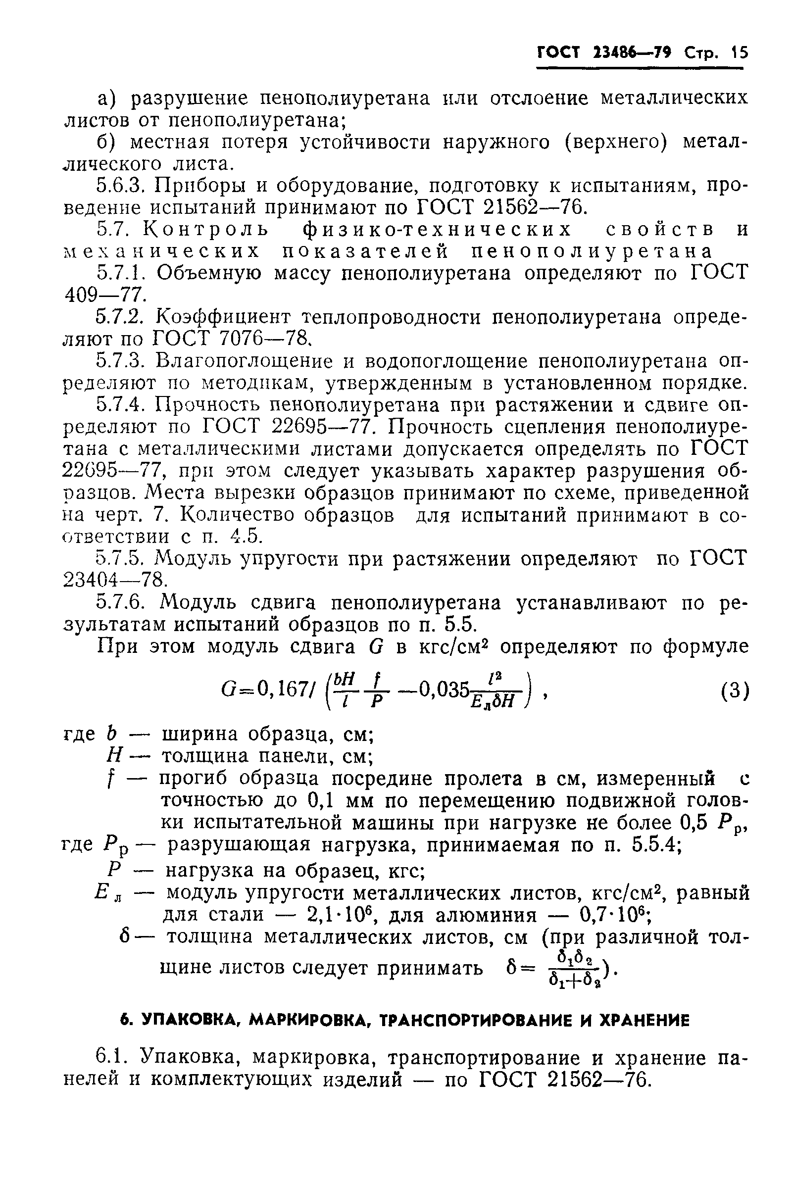 гост 23486 79