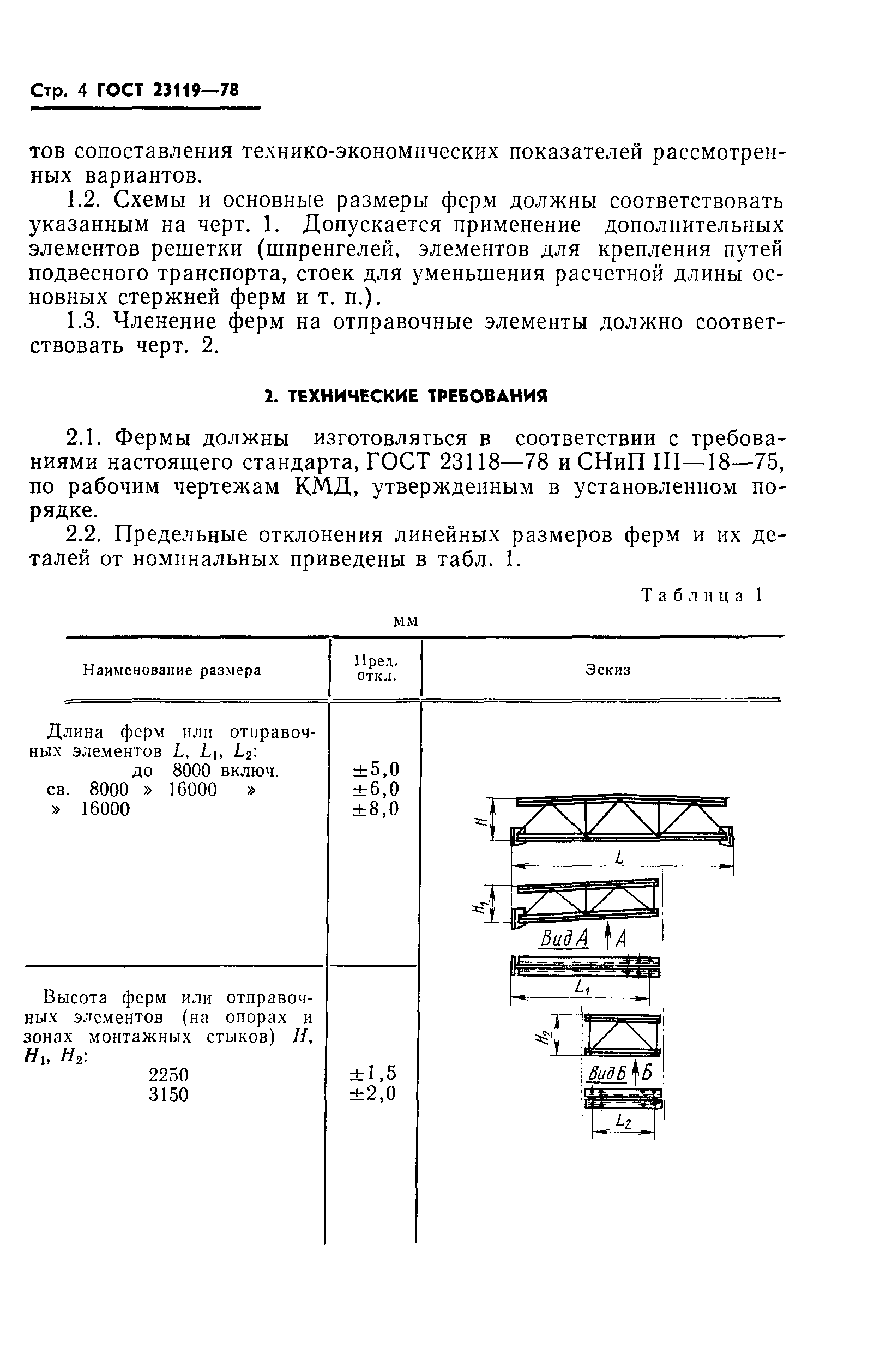 ГОСТ 23119-78