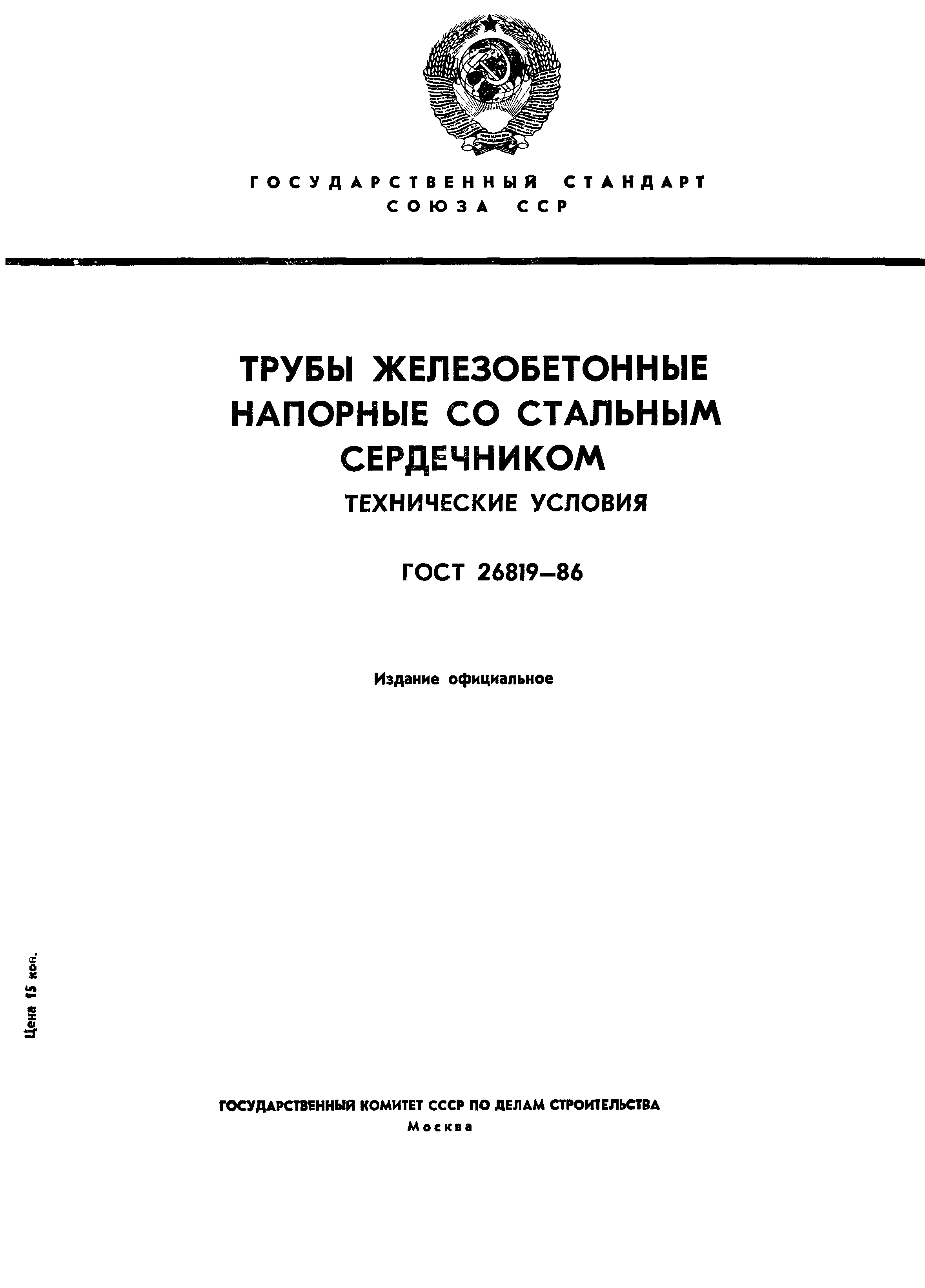 ГОСТ 26819-86