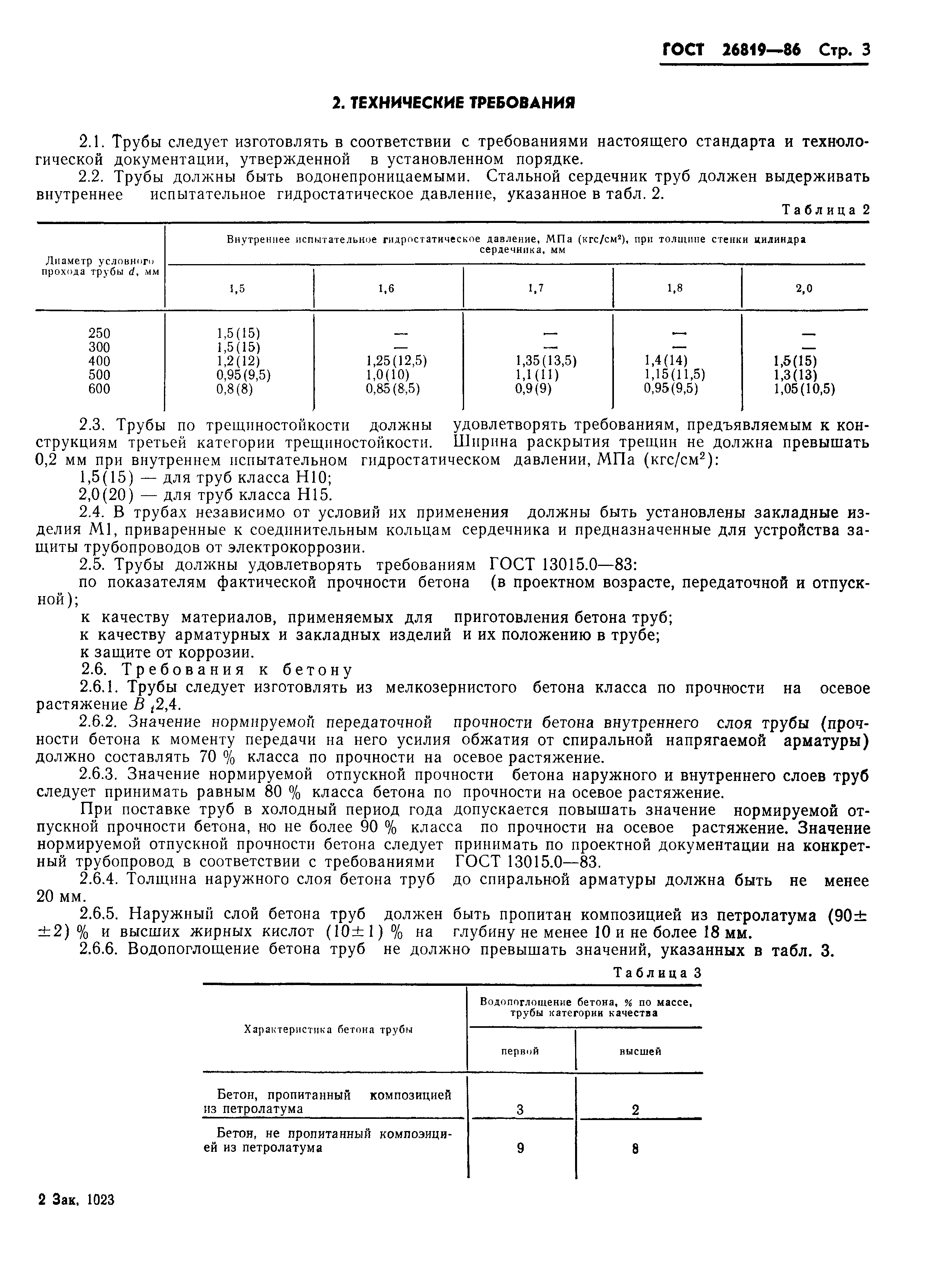 ГОСТ 26819-86