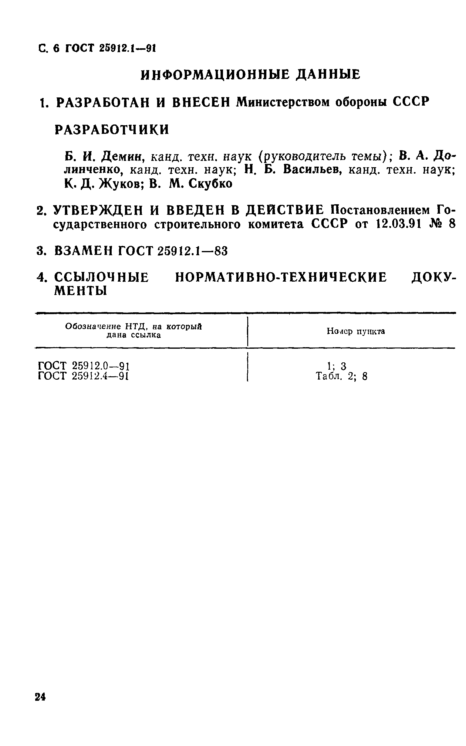 ГОСТ 25912.1-91