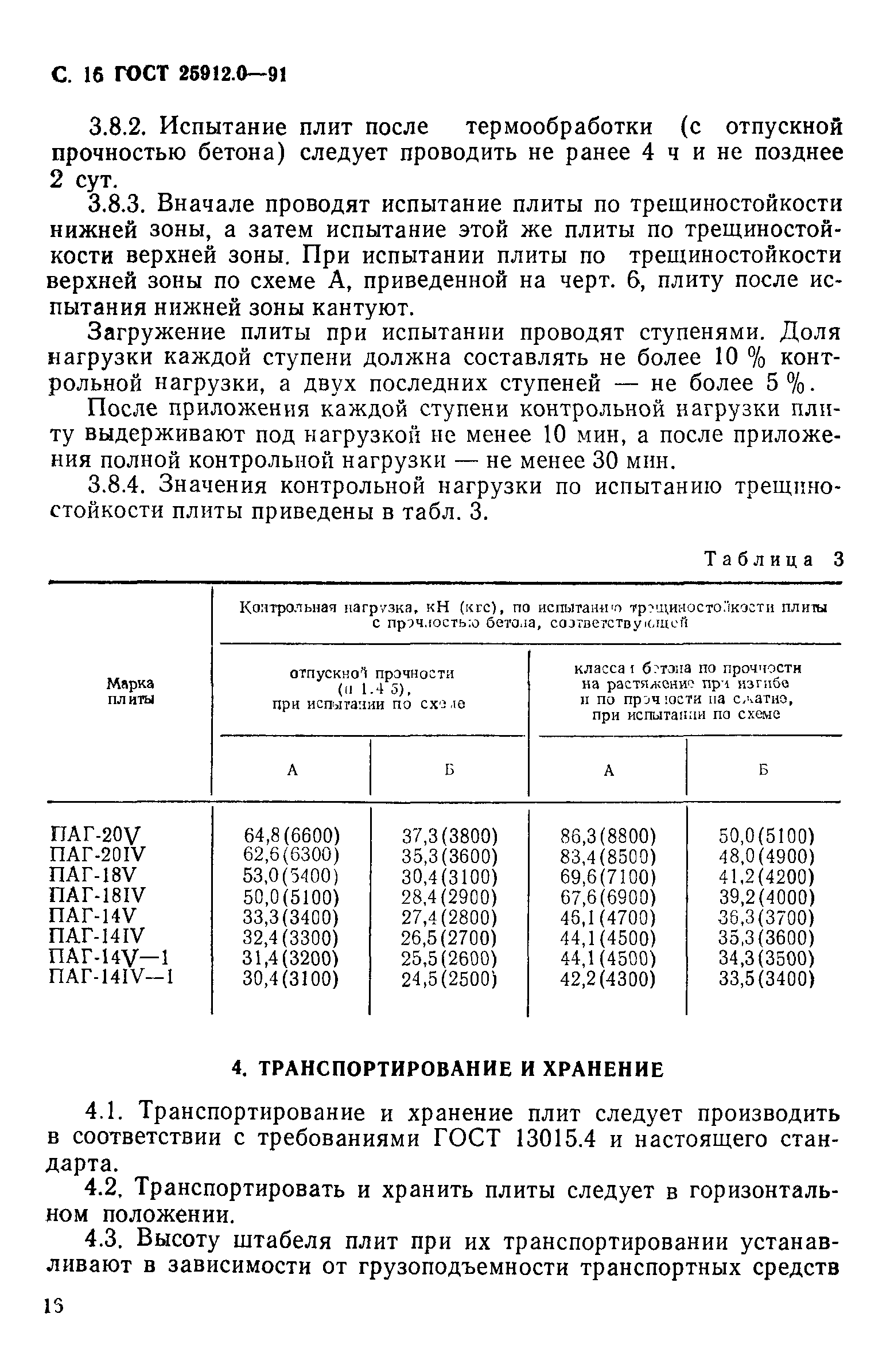 ГОСТ 25912.0-91