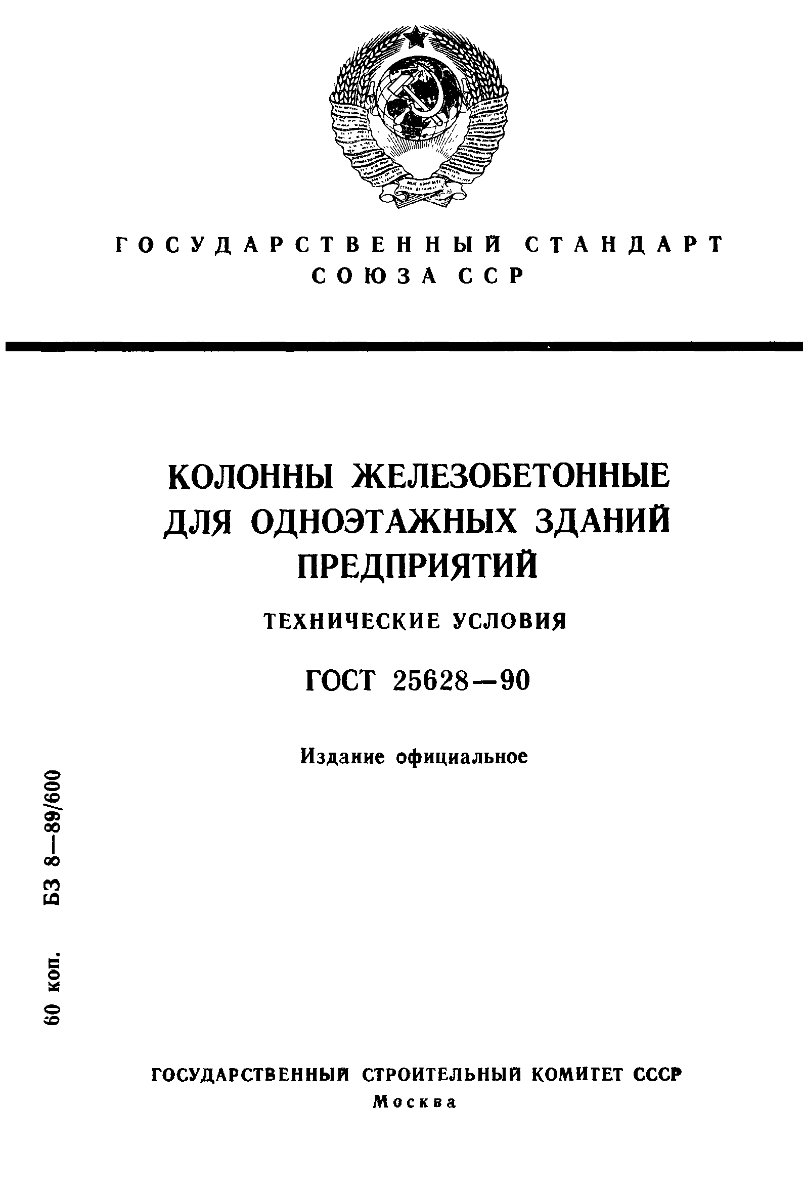 ГОСТ 25628-90