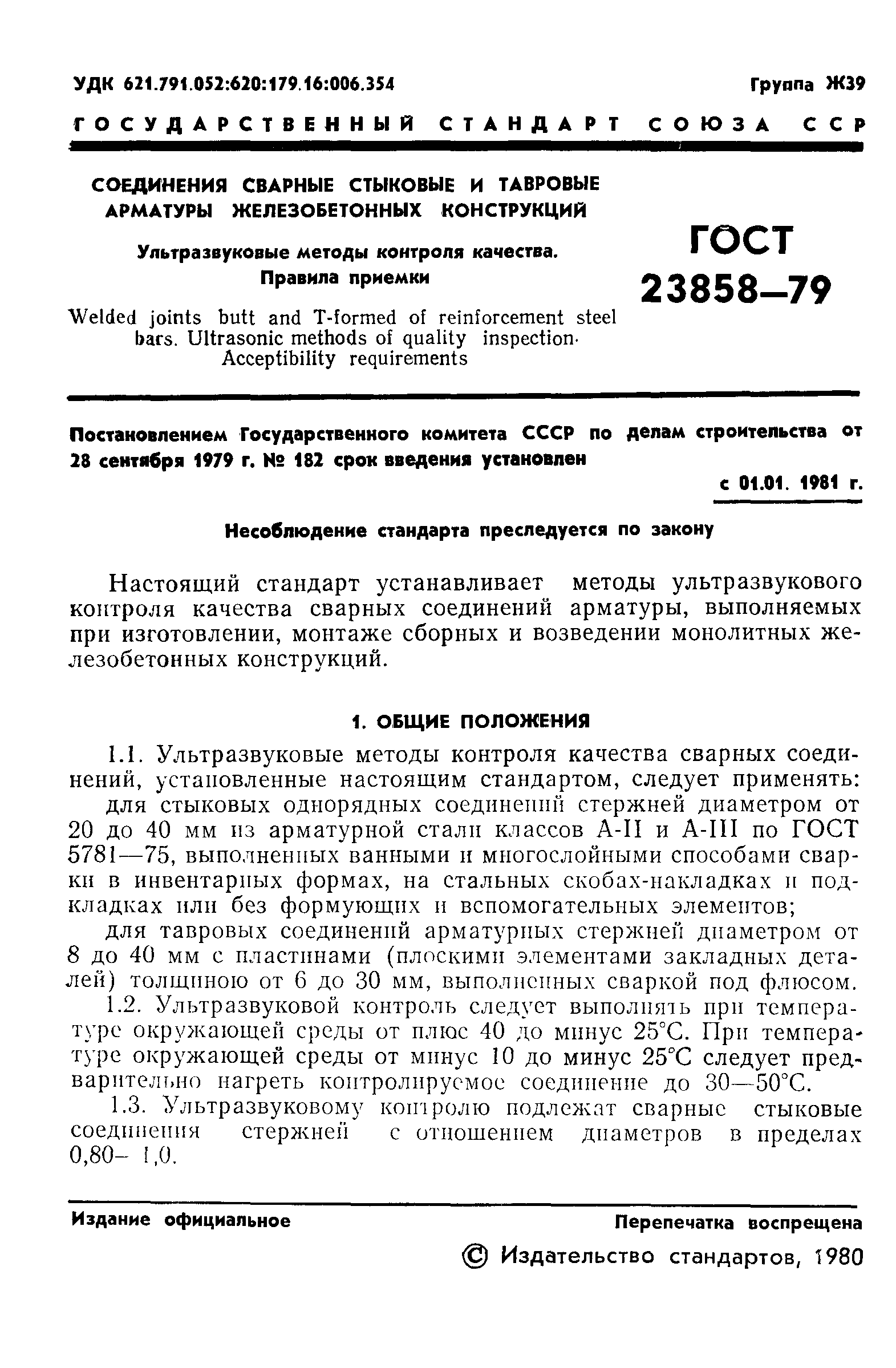 Ультразвуковой контроль стыковых сварных соединений арматуры