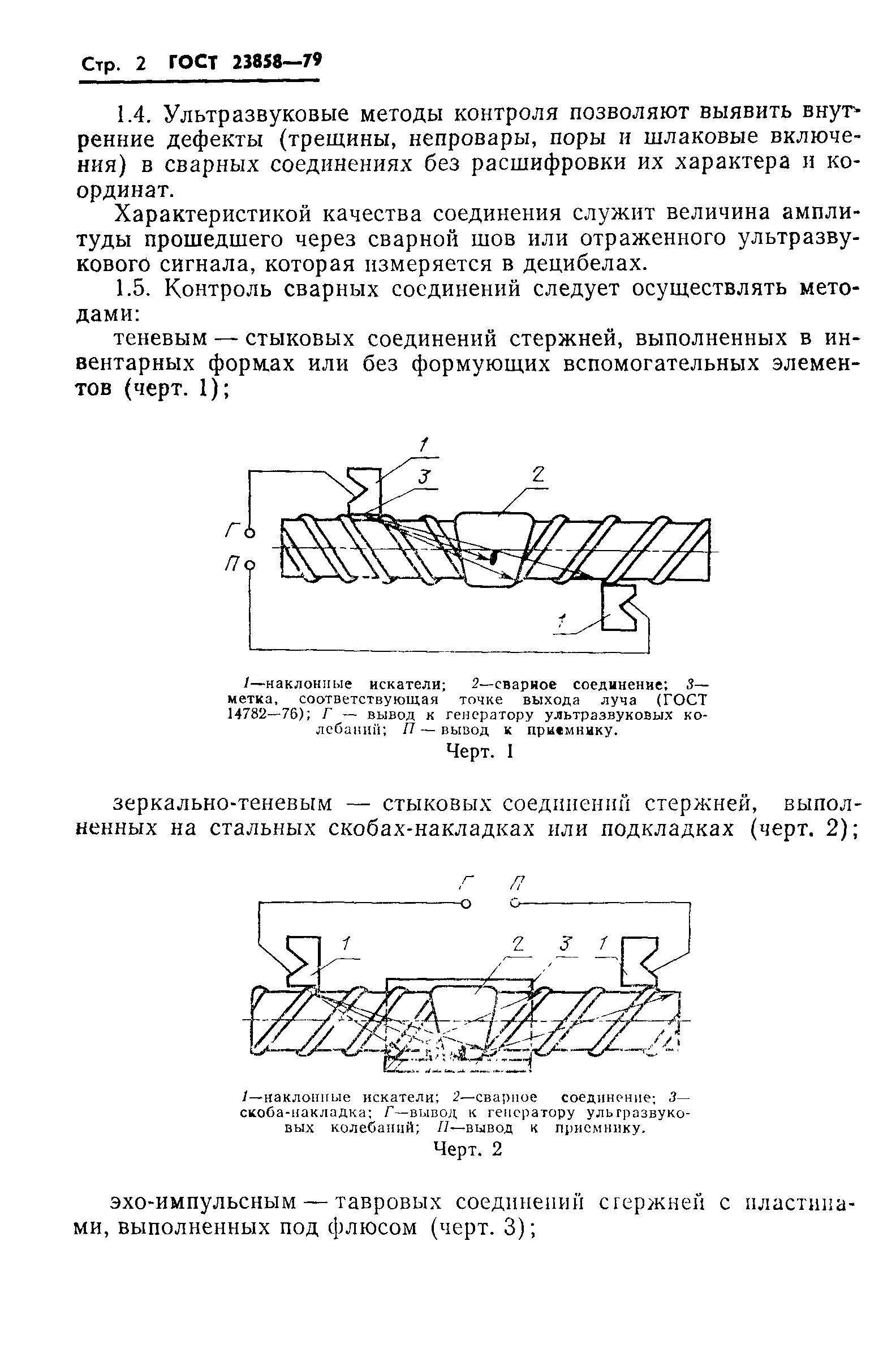 ГОСТ 23858-79