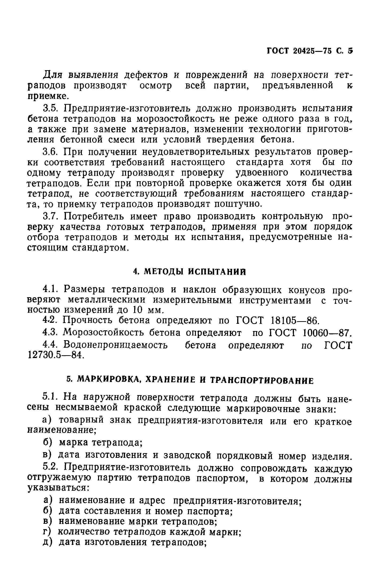 тетраподы гост 20425 2016