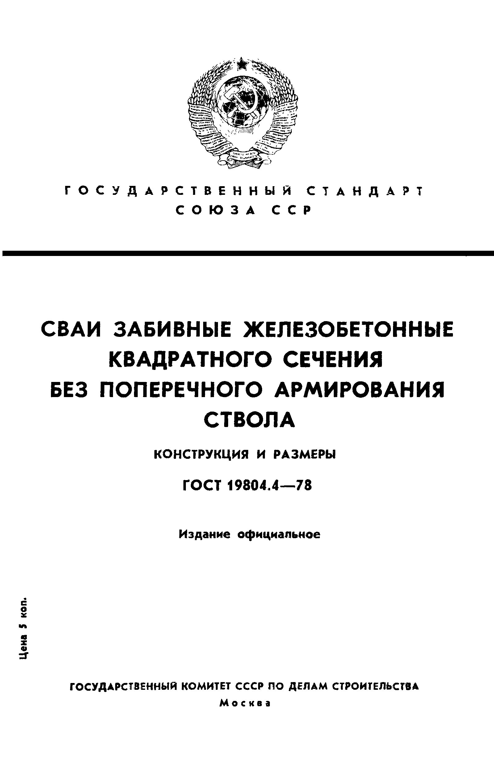 Сваи без поперечного армирования ствола