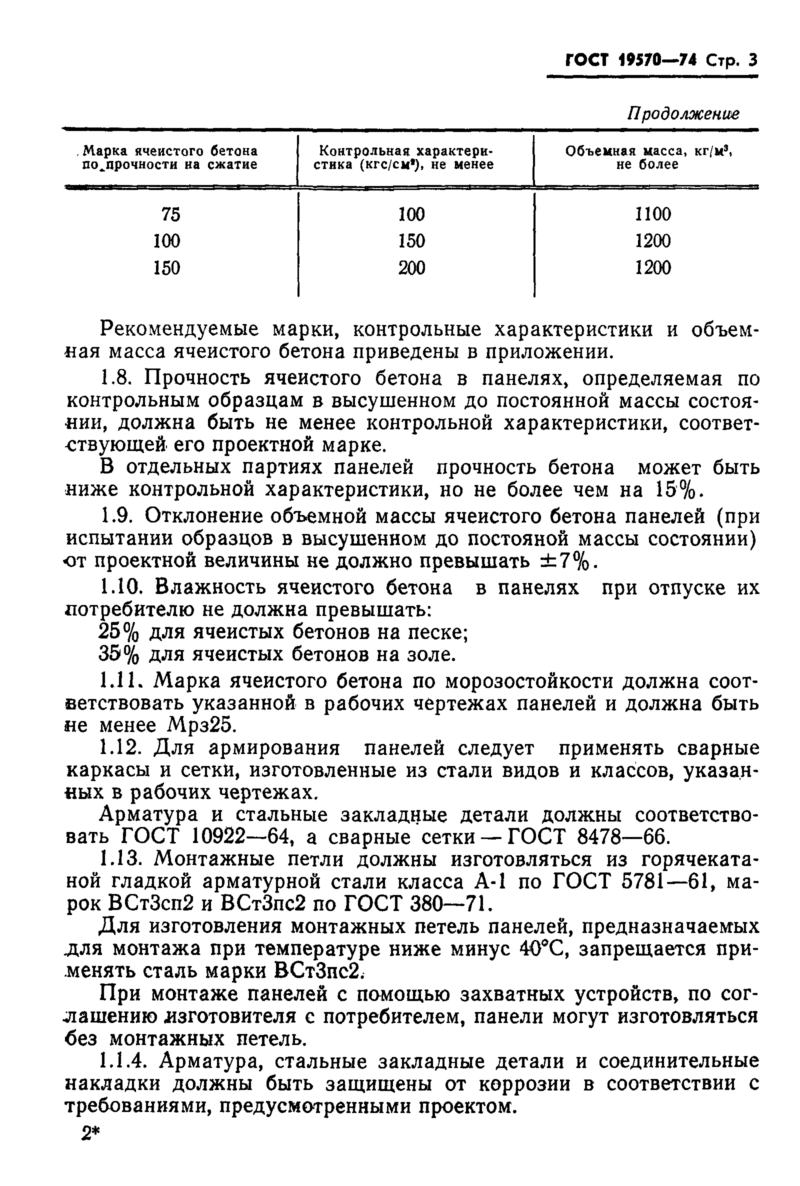 ГОСТ 19570-74