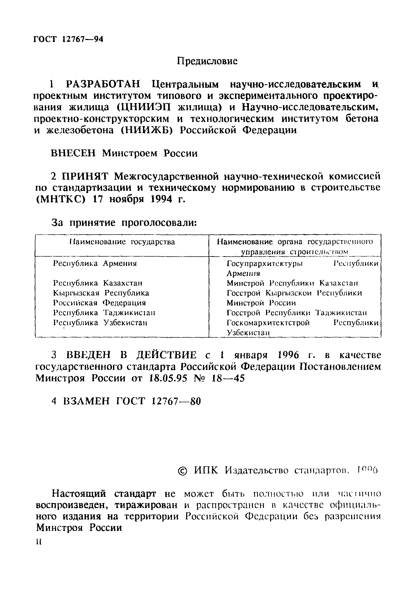 ГОСТ 12767-94