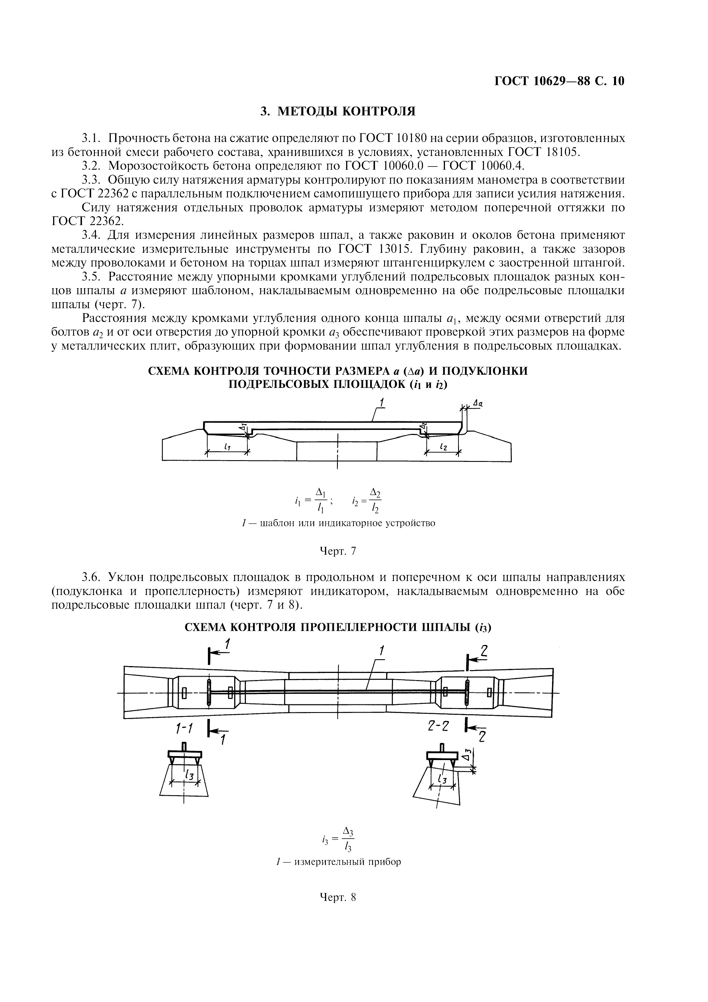 ГОСТ 10629-88