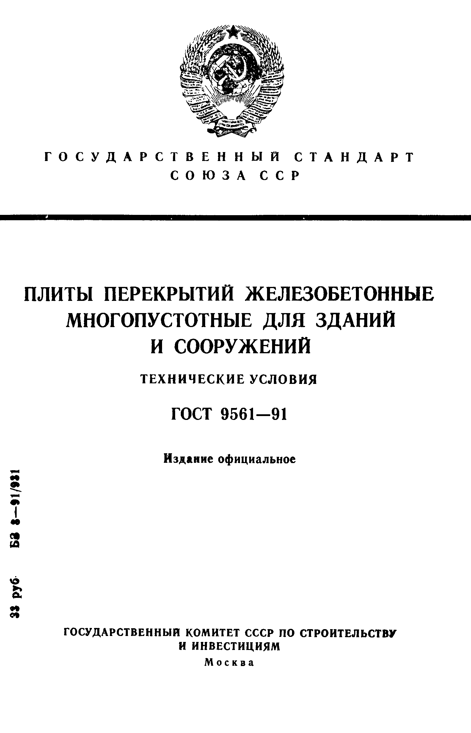 ГОСТ 9561-91