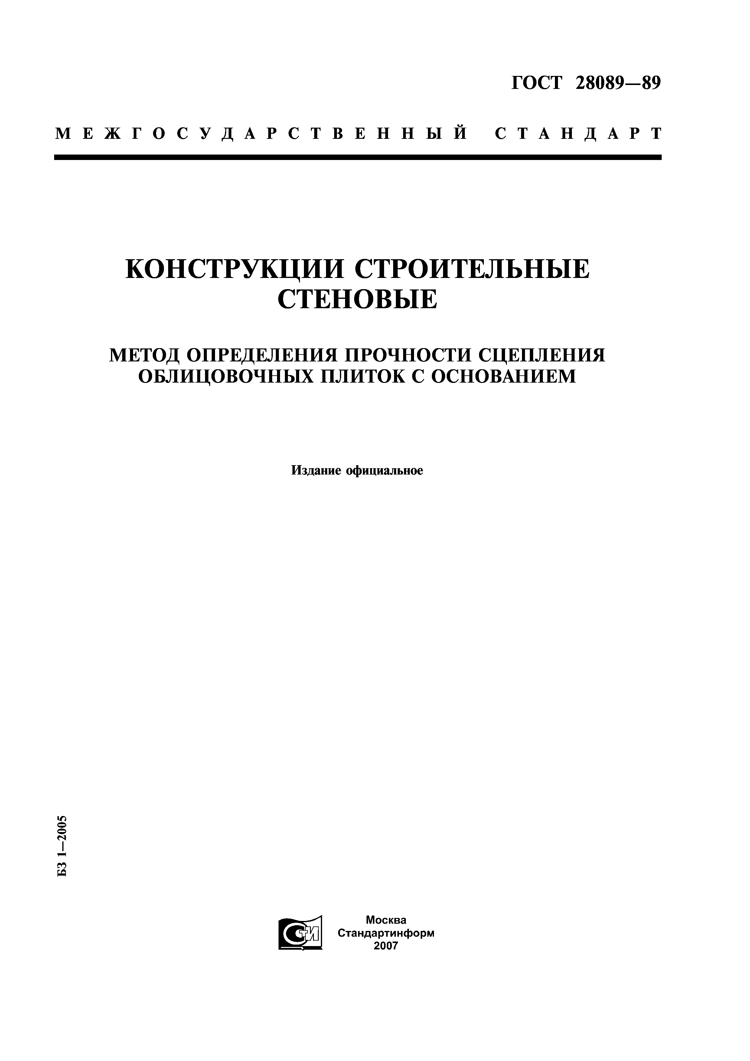 ГОСТ 28089-89