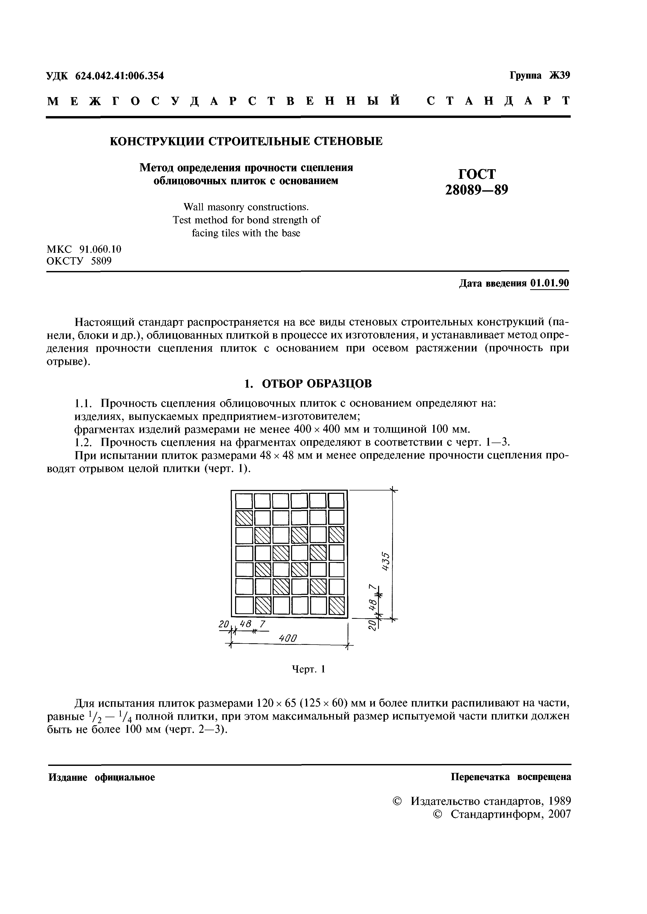 ГОСТ 28089-89