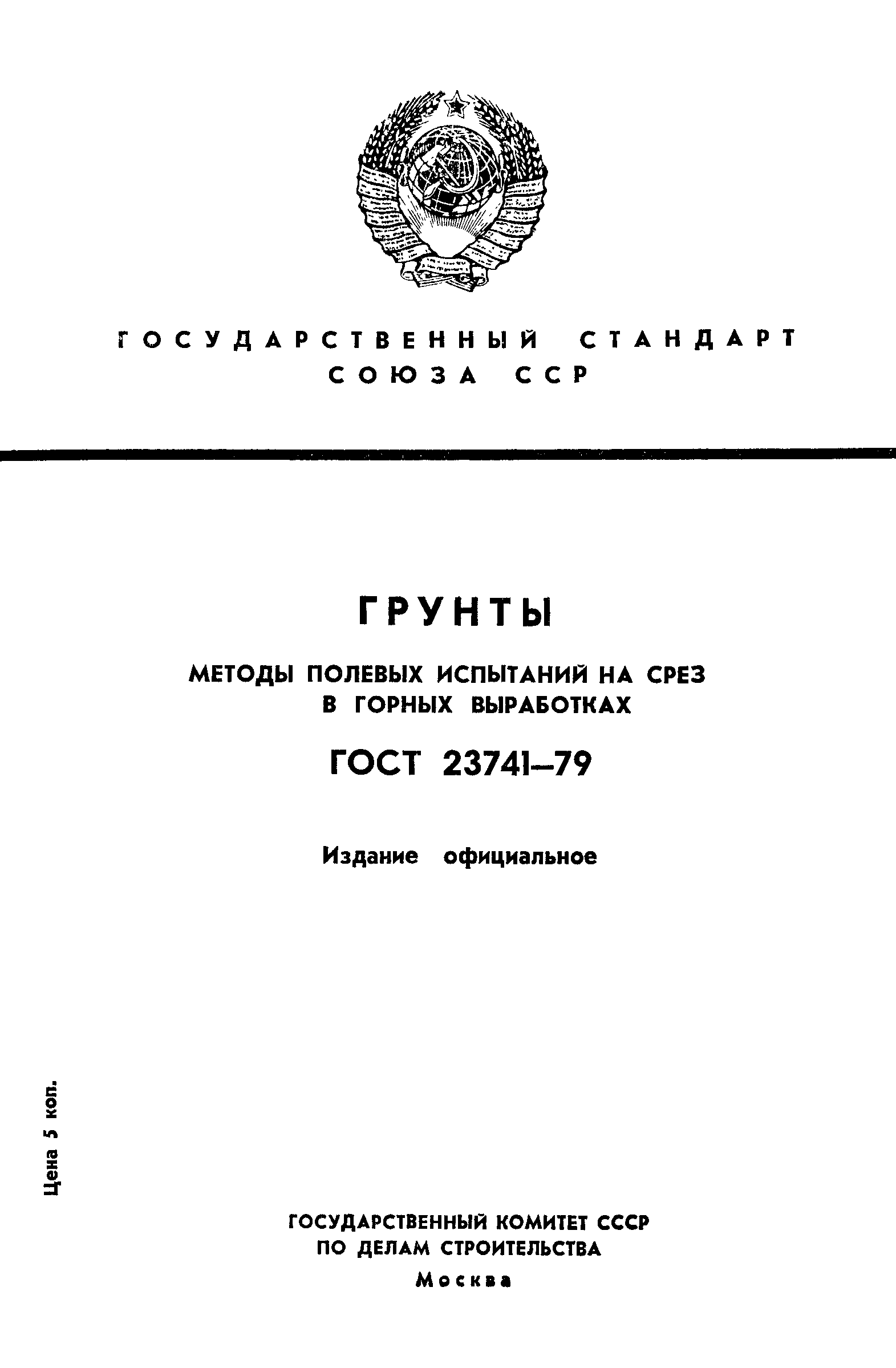 ГОСТ 23741-79