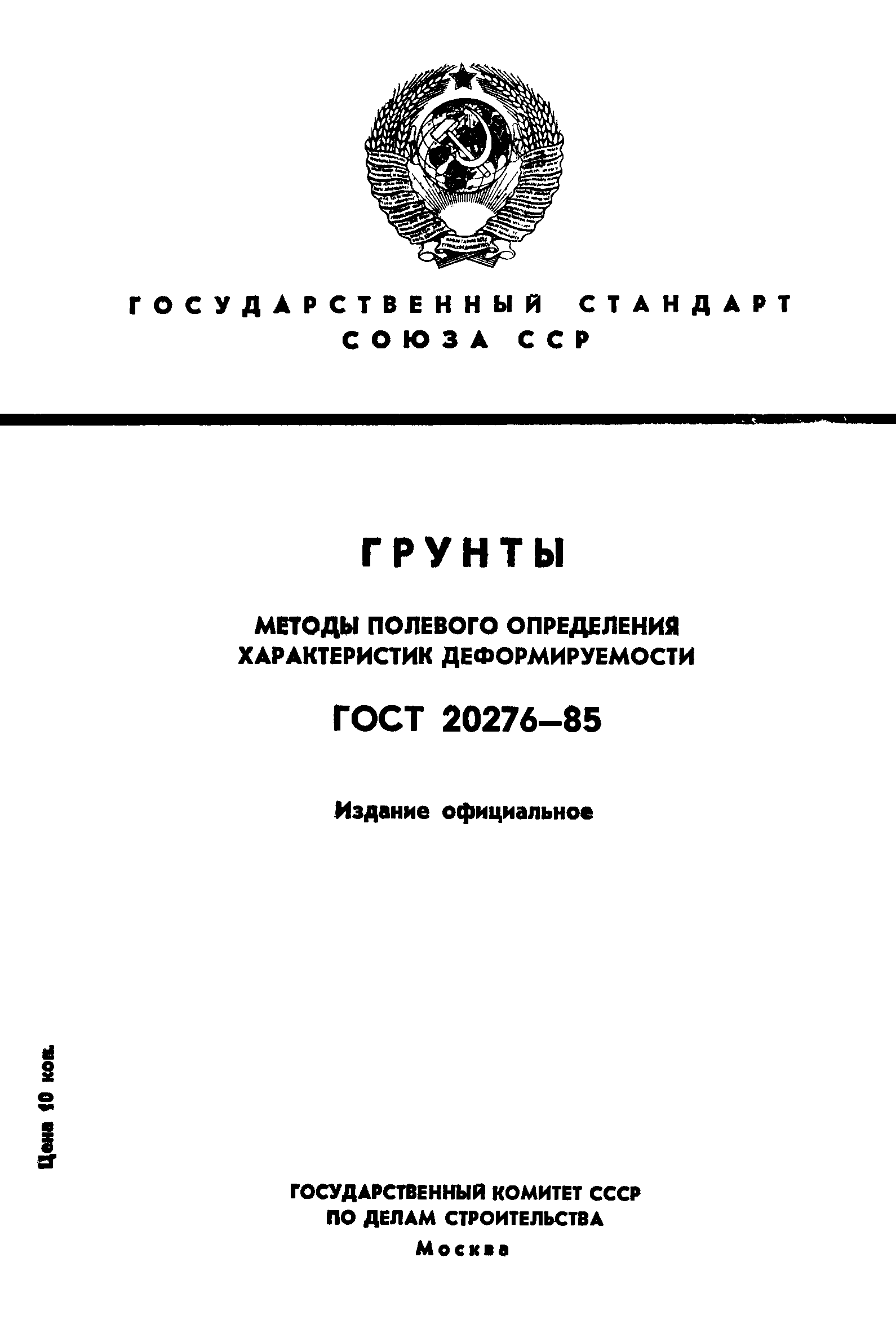 ГОСТ 20276-85