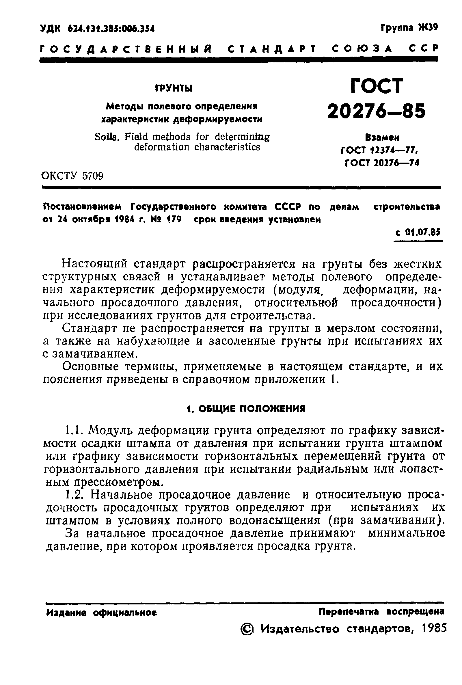 ГОСТ 20276-85