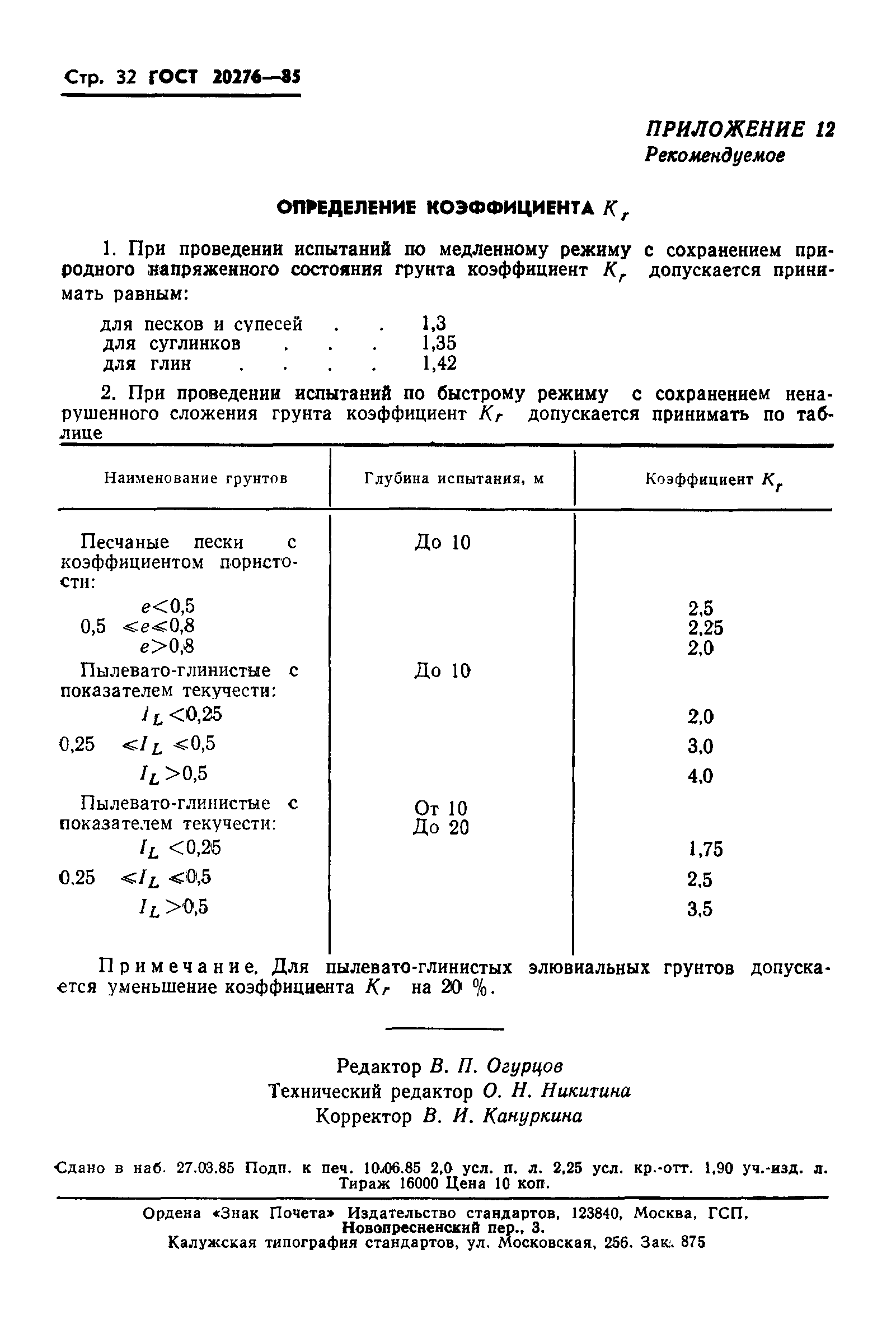 ГОСТ 20276-85