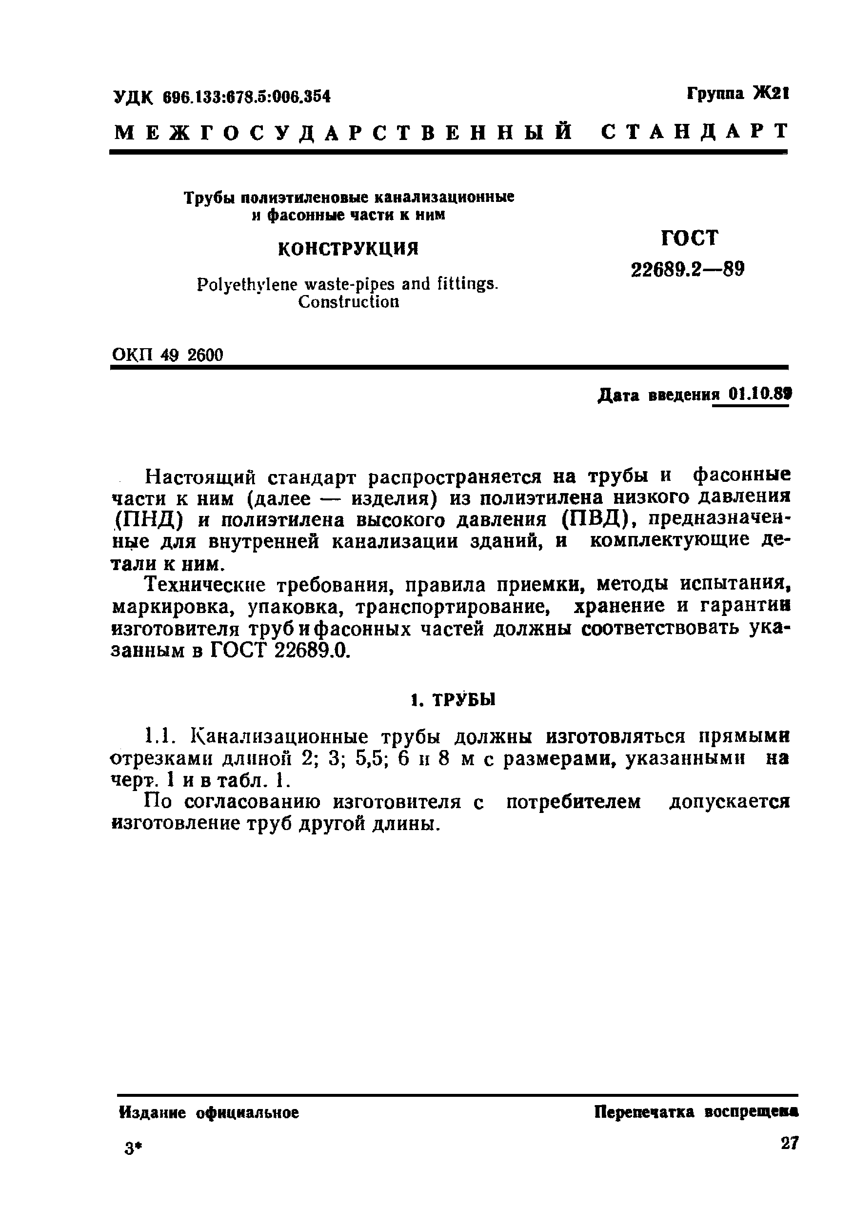 ГОСТ 22689.2-89