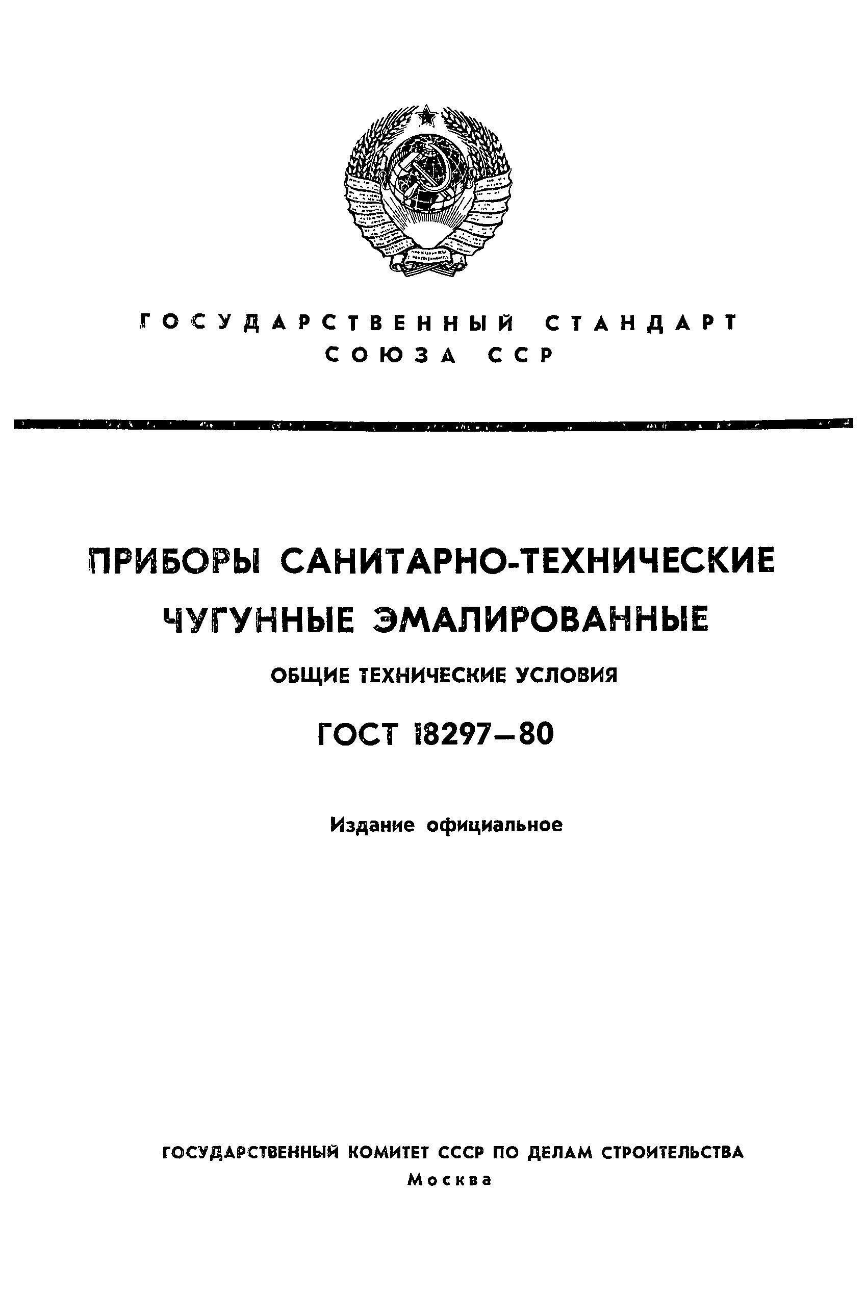 ГОСТ 18297-80