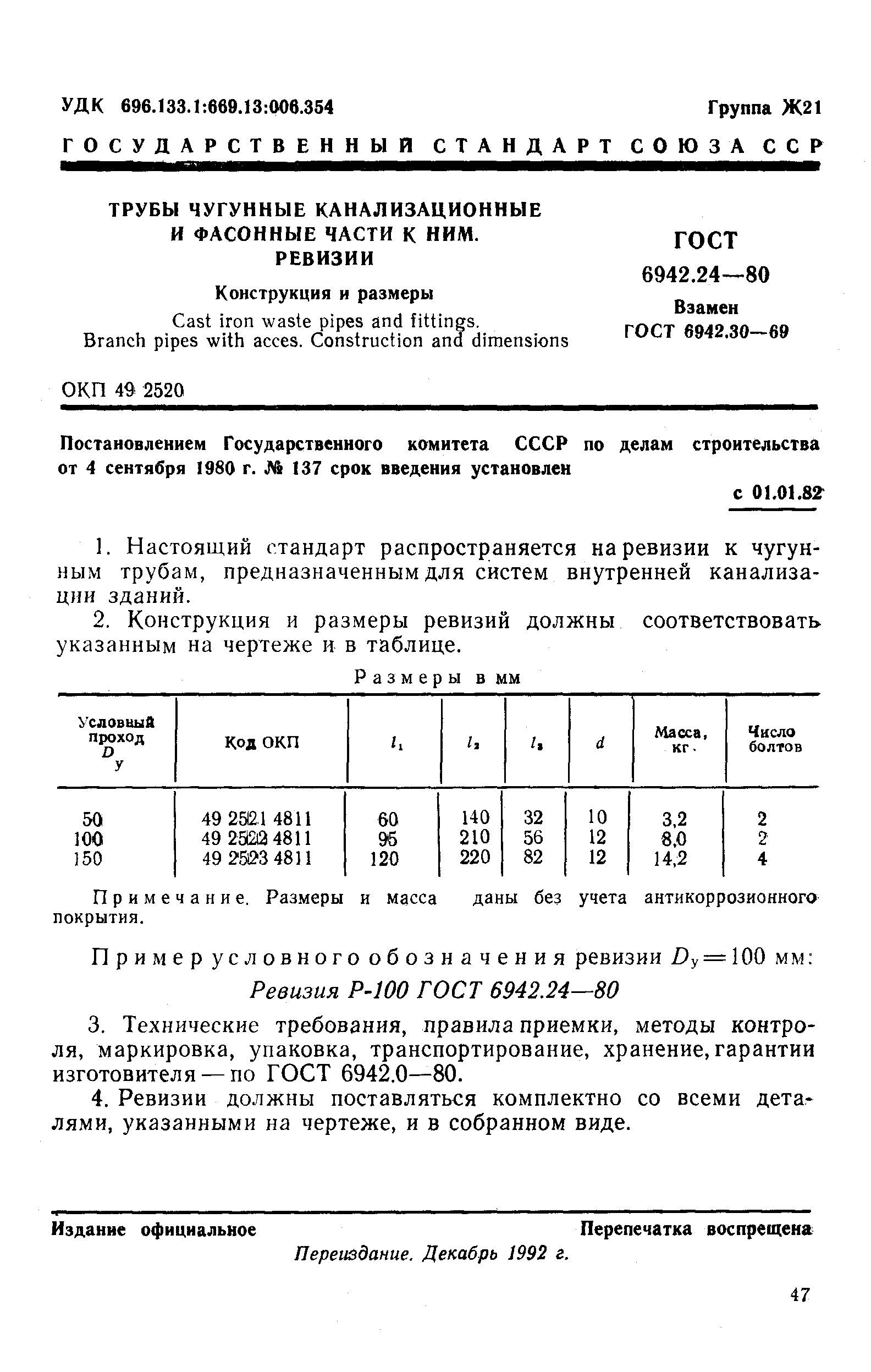 ГОСТ 6942.24-80