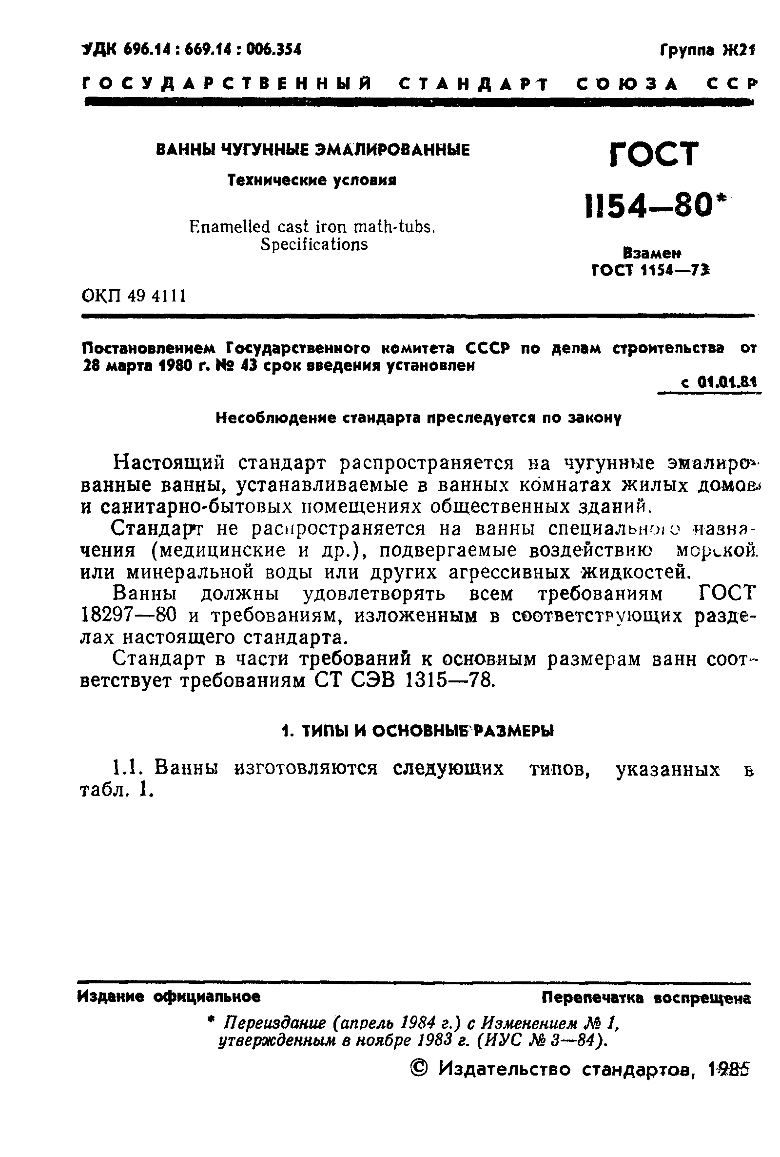 ГОСТ 1154-80