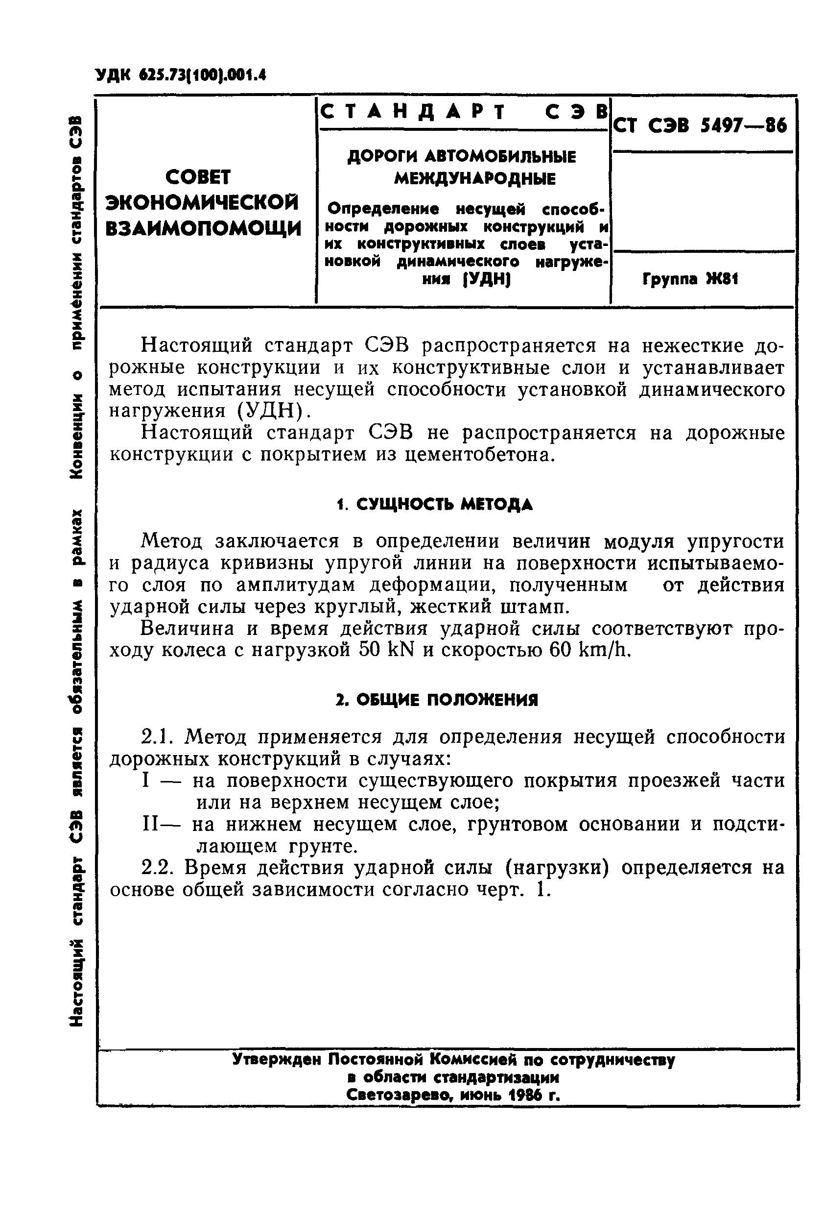 ст сэв 5497 86 дороги автомобильные международные