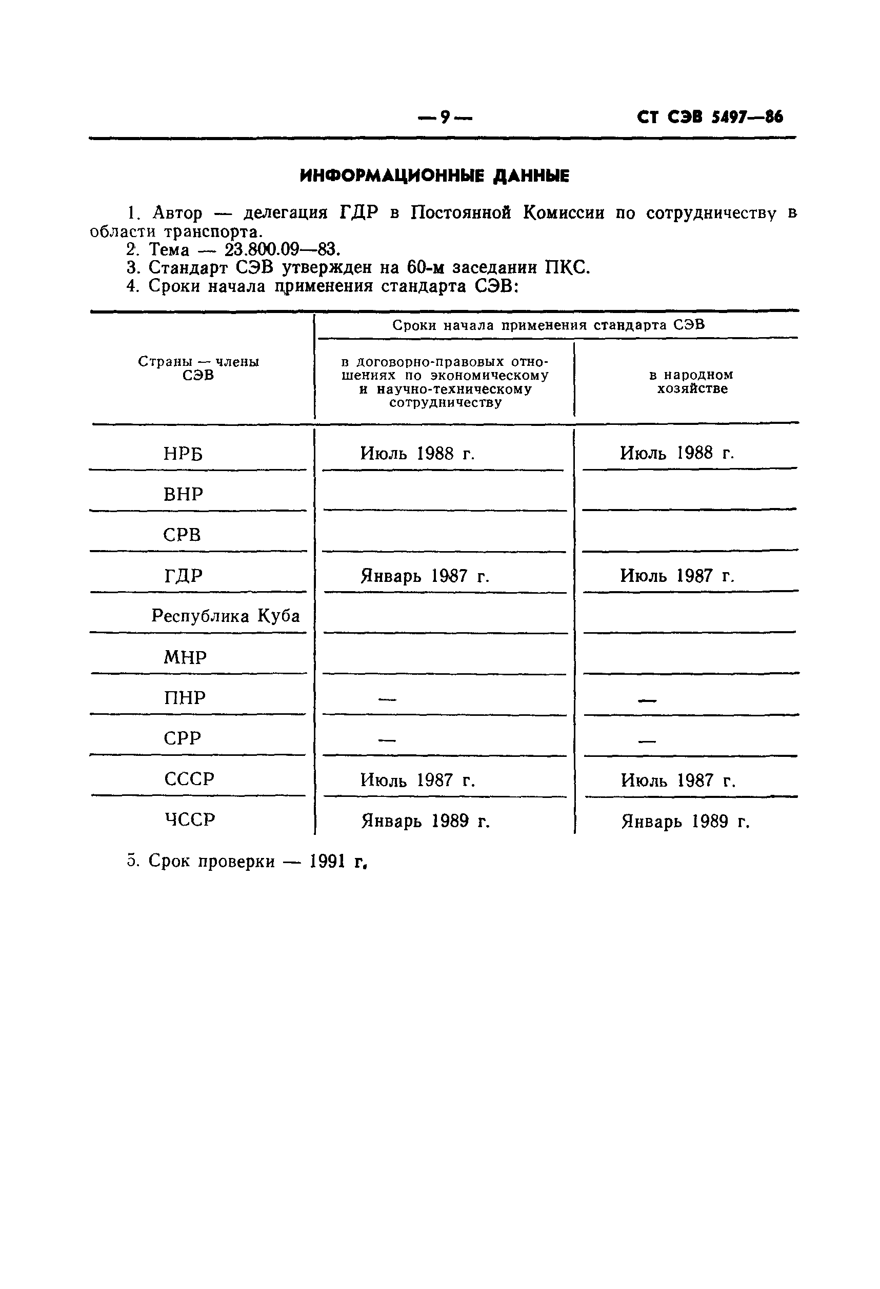 ст сэв 5497 86 дороги автомобильные международные