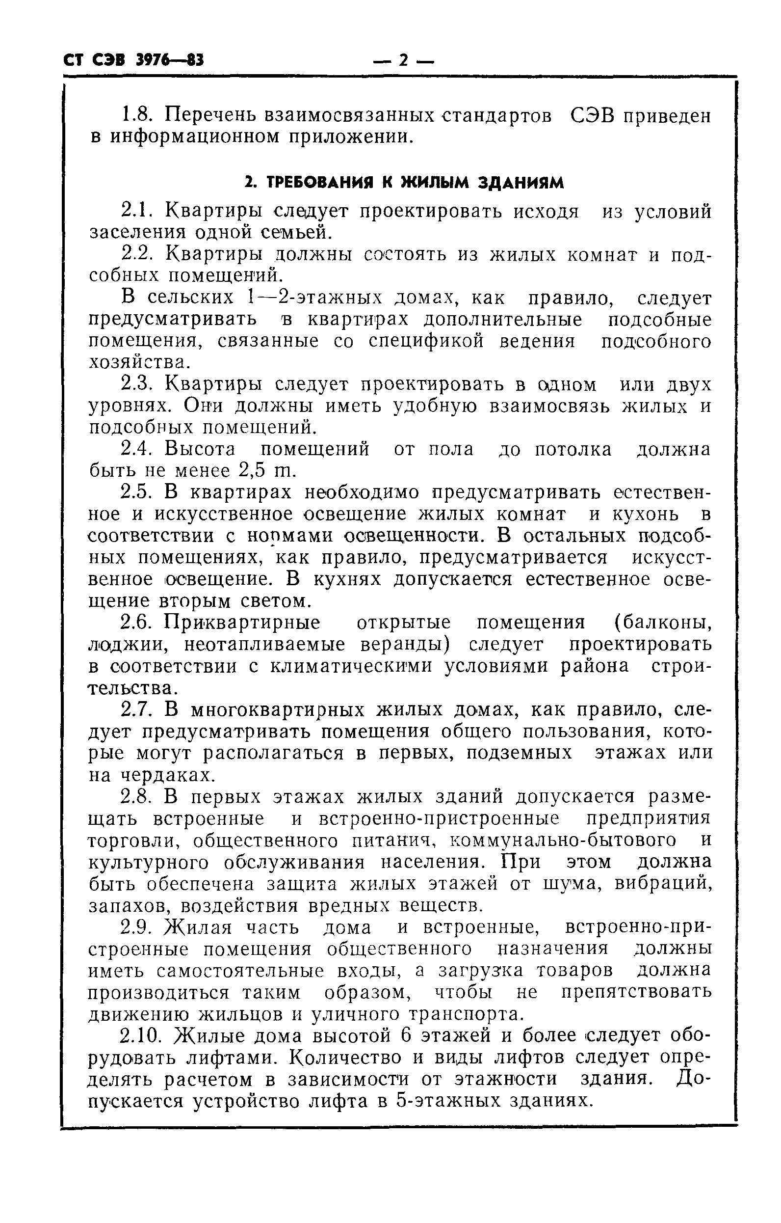 Скачать СТ СЭВ 3976-83 Здания жилые и общественные. Основные положения  проектирования