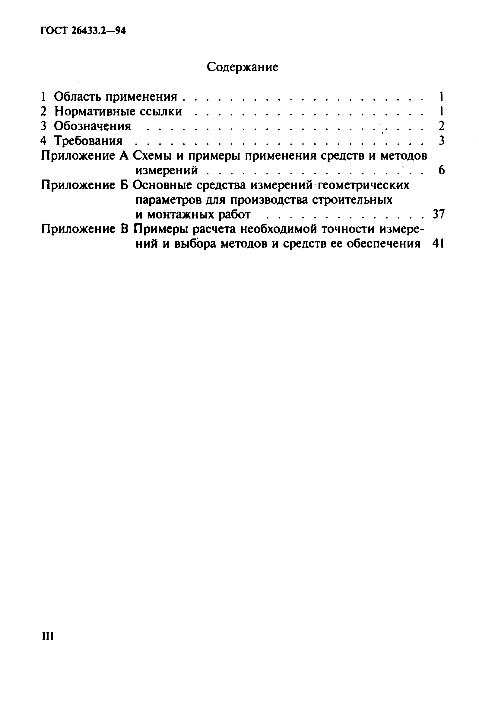 ГОСТ 26433.2-94