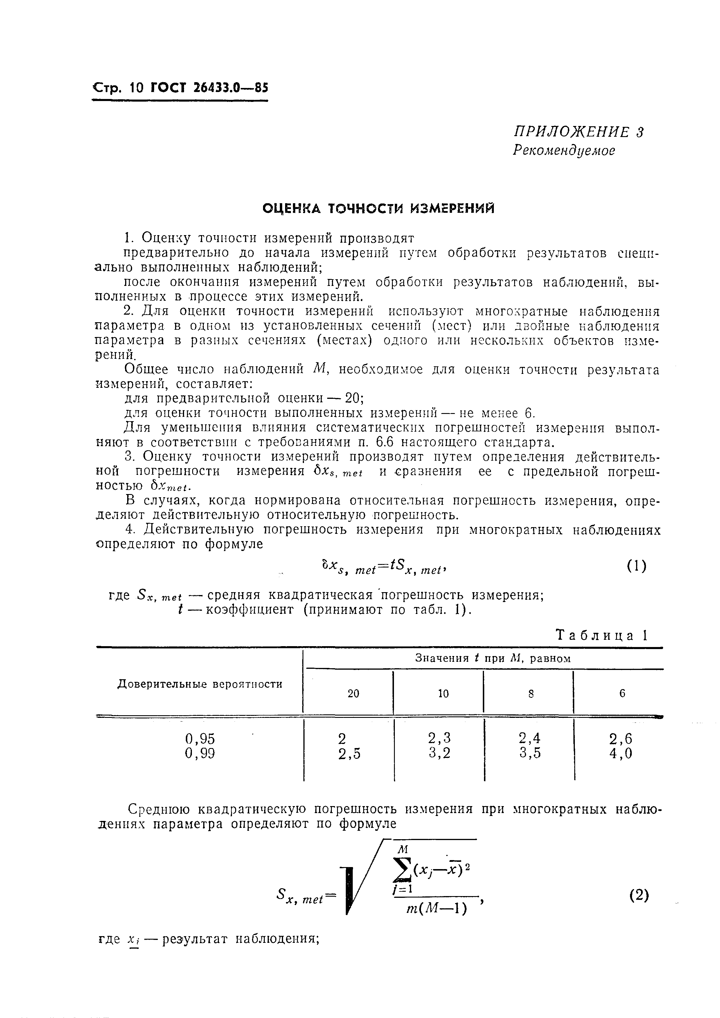 ГОСТ 26433.0-85